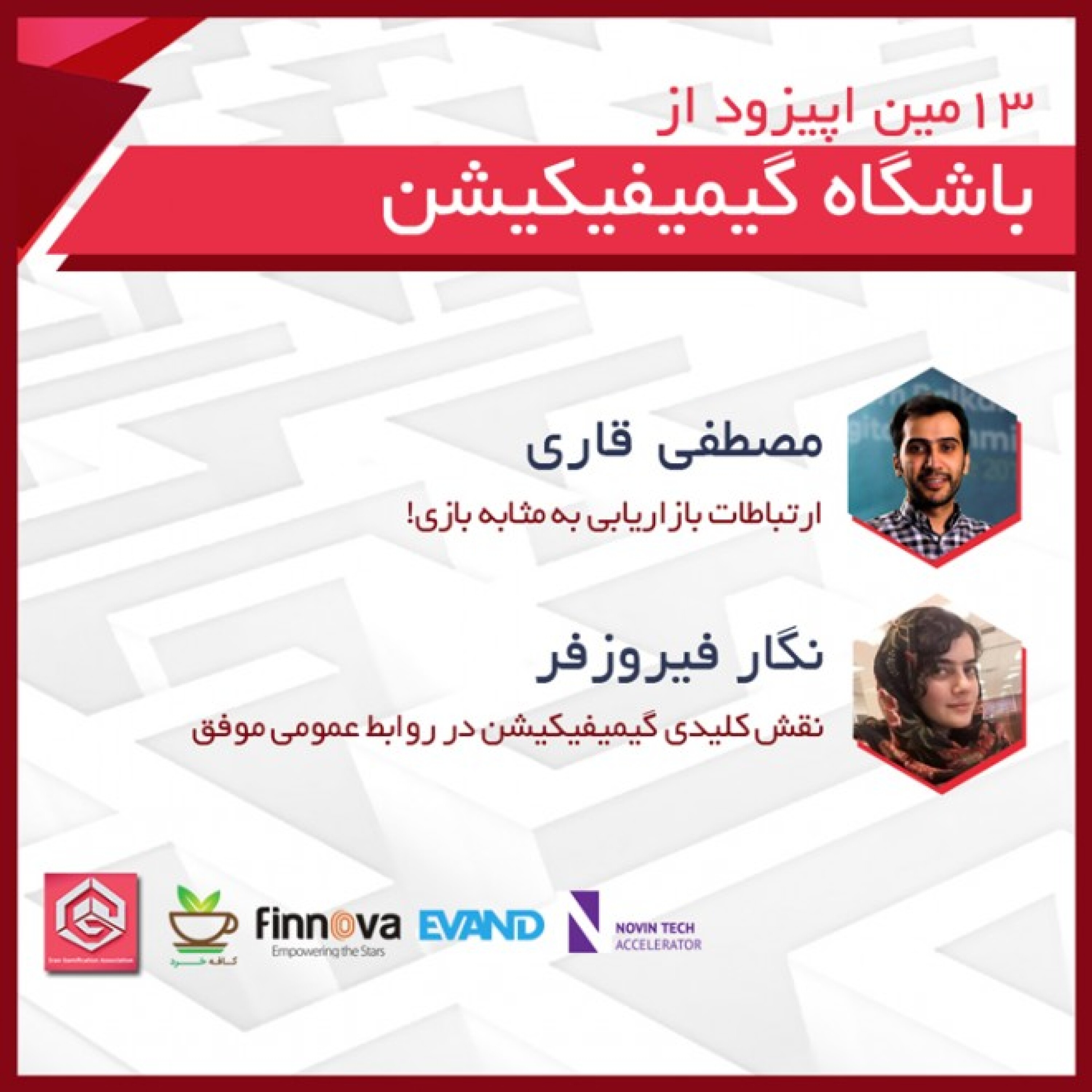 13 امین اپیزود باشگاه گیمفیکیشن - مصطفی قاری
