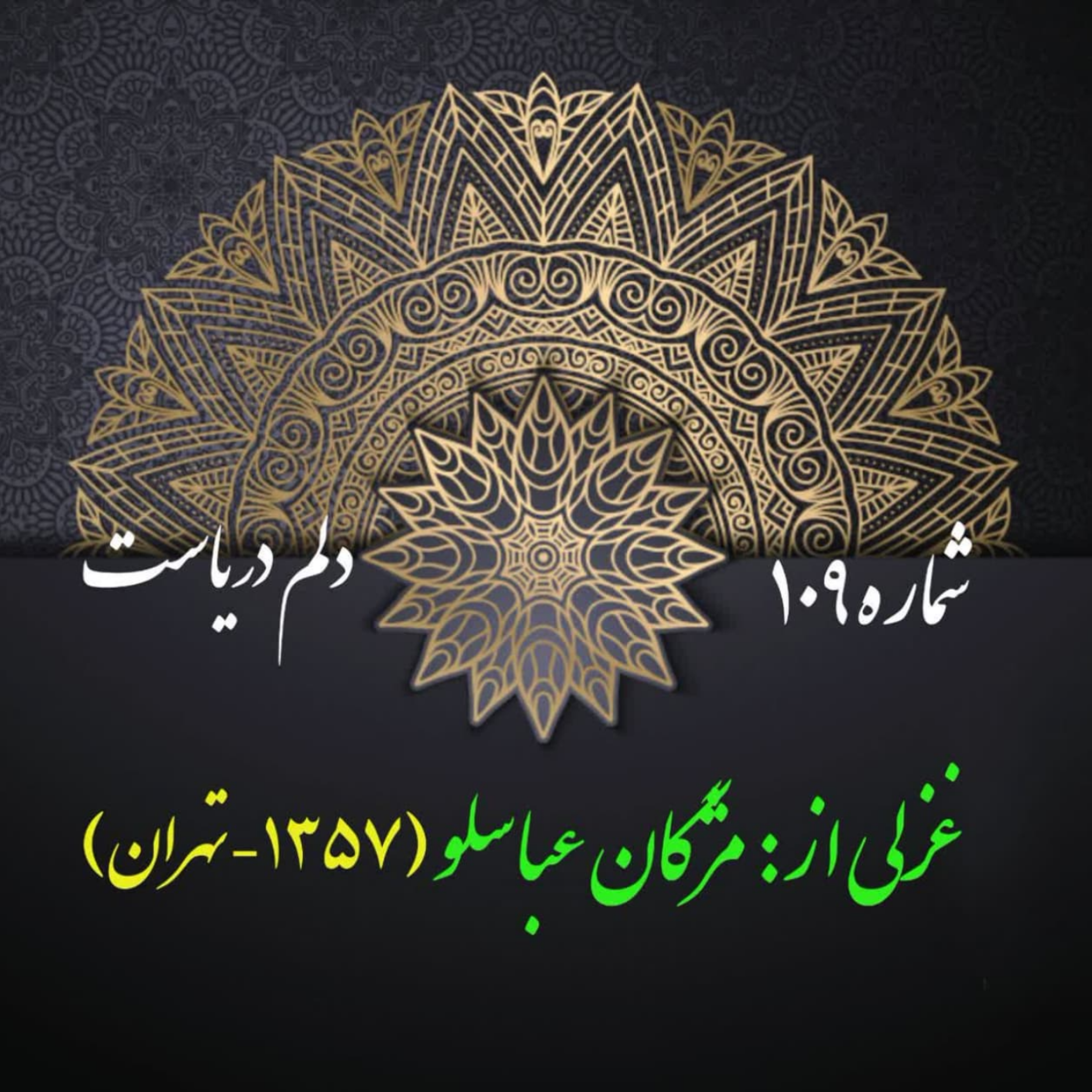 کاور شمارۀ 109 - غزلی از مژگان عباسلو