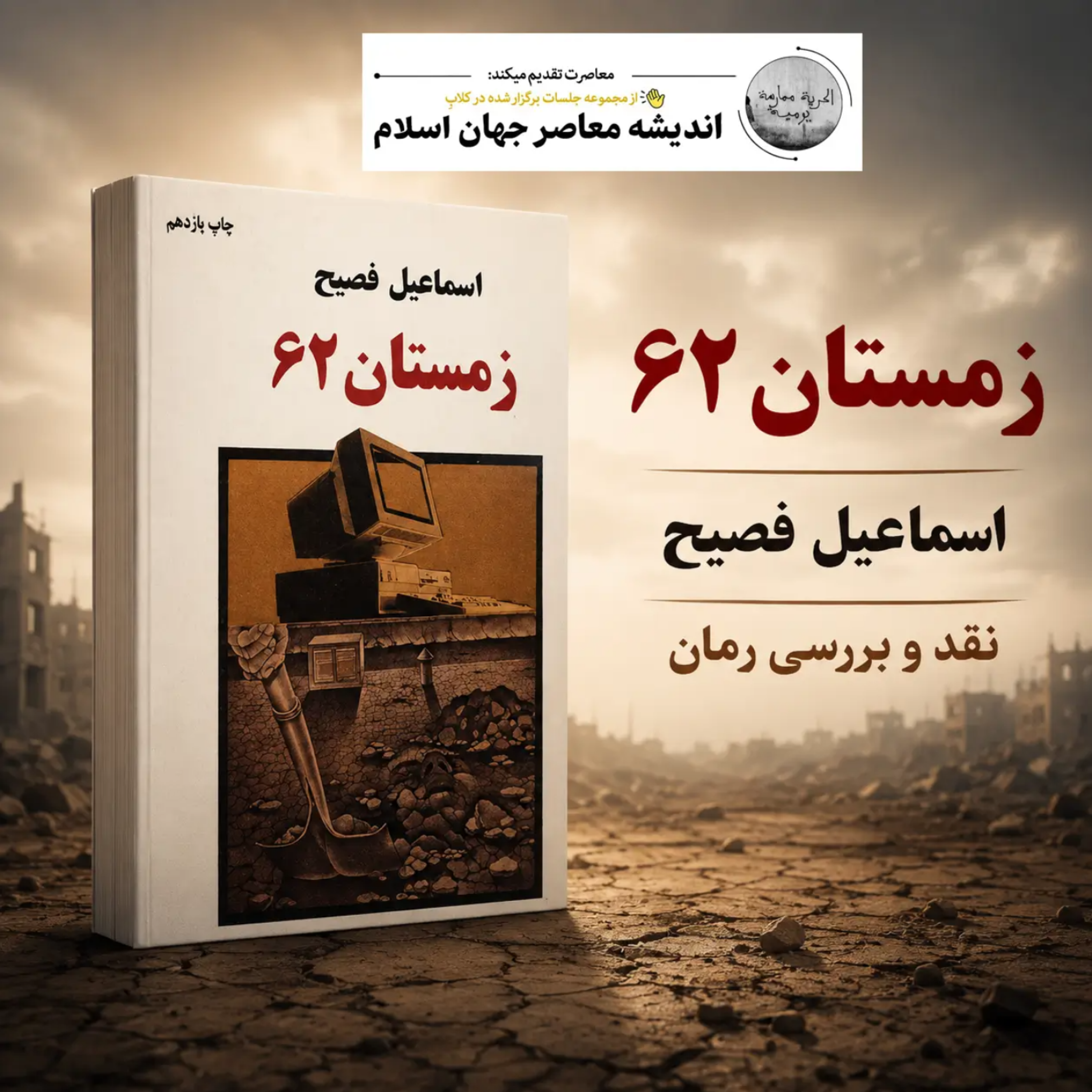 کاور نقد و بررسی کتاب "زمستان 62"