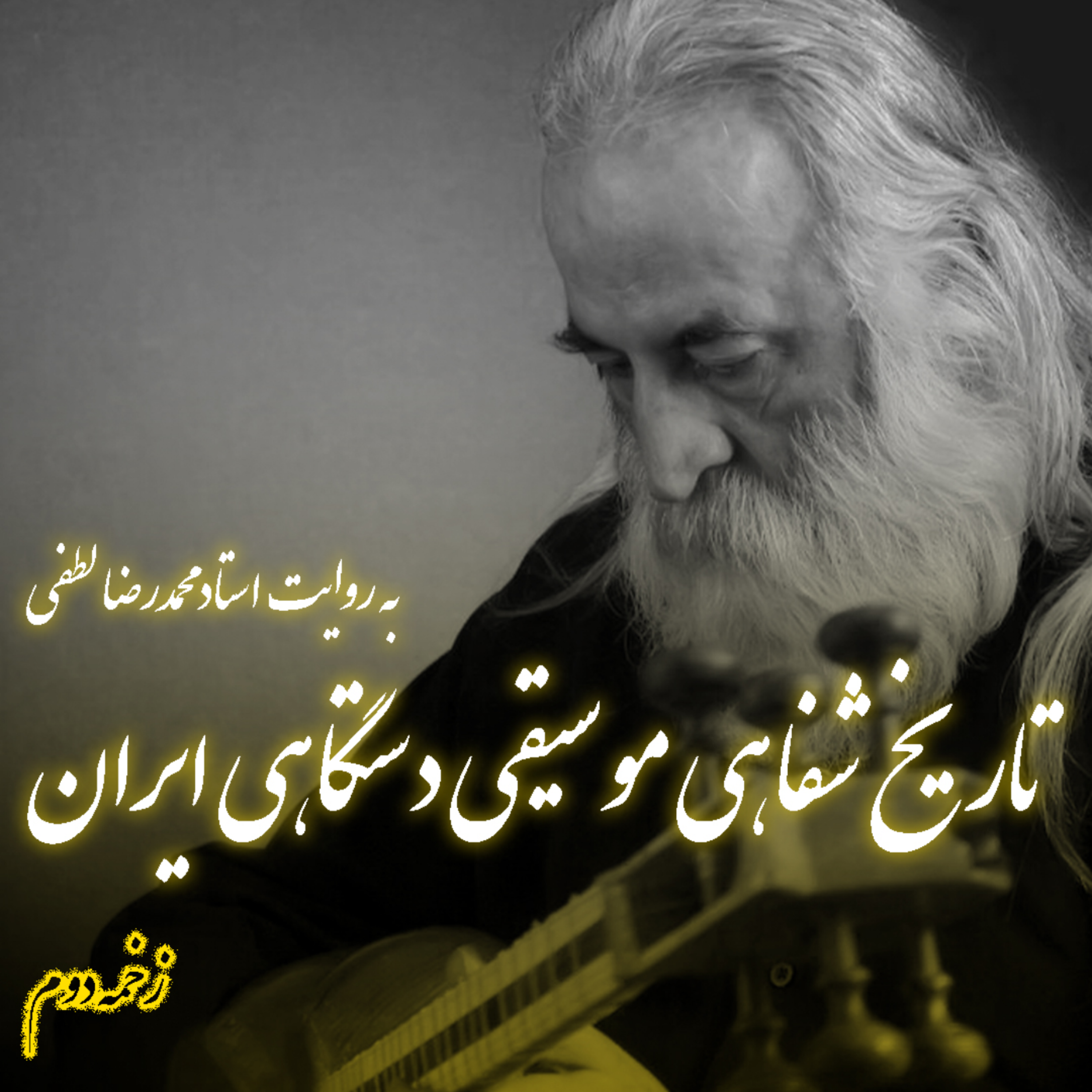 کاور زخمه دوم