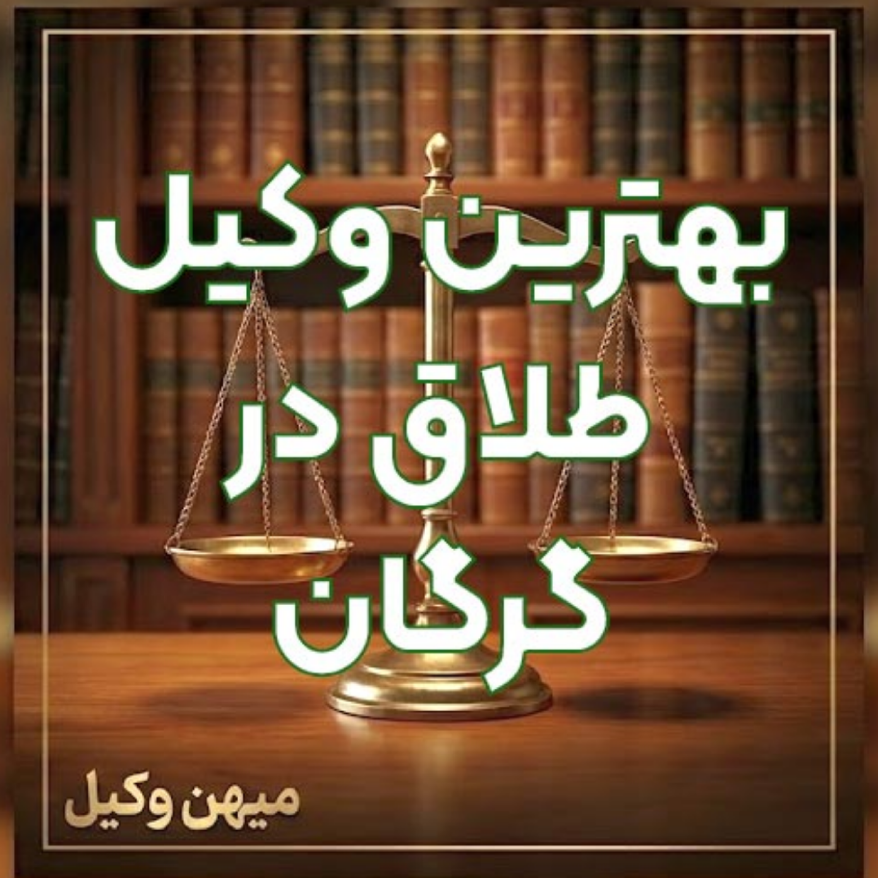 کاور چگونه یک وکیل طلاق سرشناس در گرگان برای پیشبرد قانونی پرونده خود انتخاب کنیم؟ ⚖️