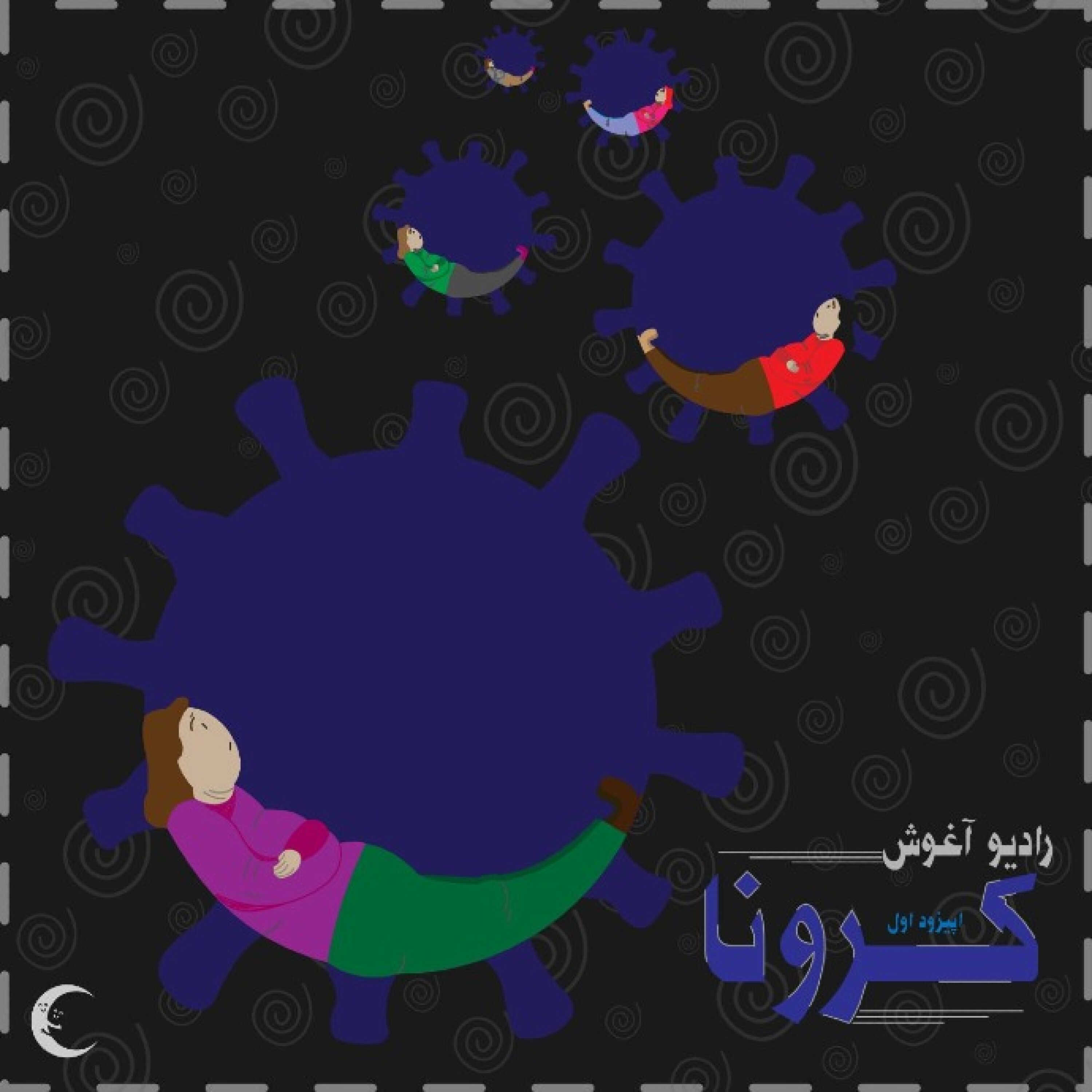 کاور رادیو آغوش اپیزود اول: کرونا