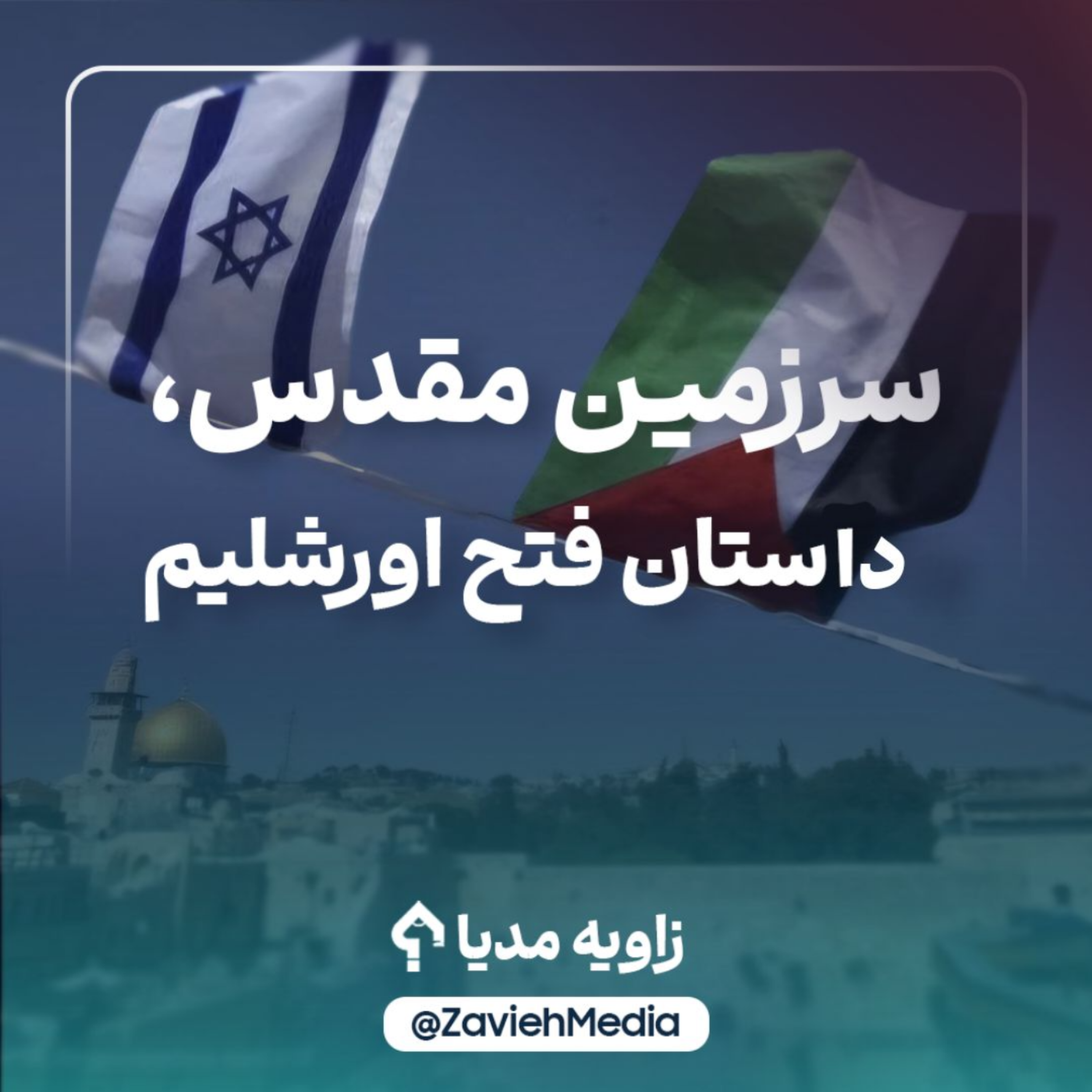 کاور سرزمین مقدس؛ داستان فتح اورشلیم