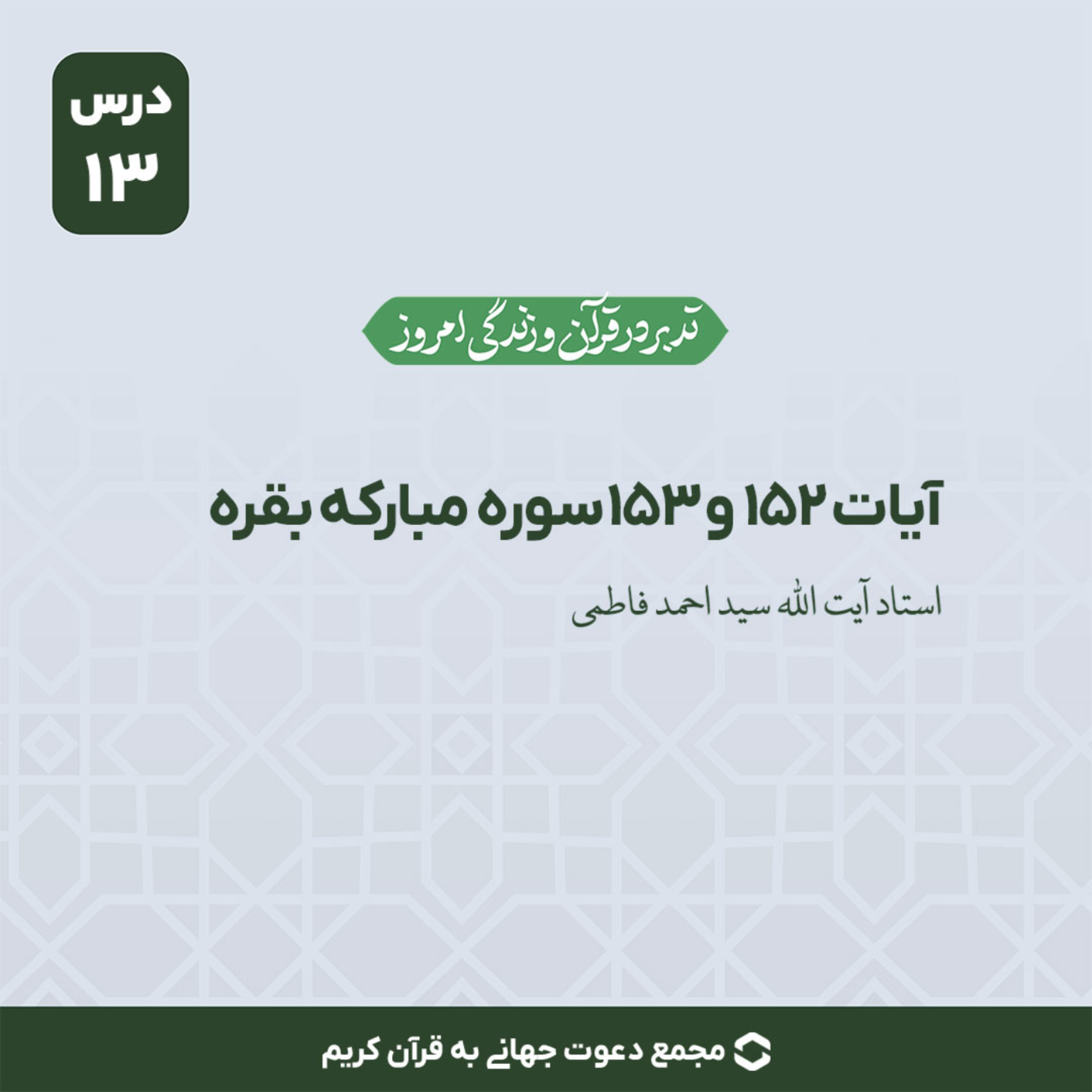 کاور سوره بقره : آیات 152 و 153