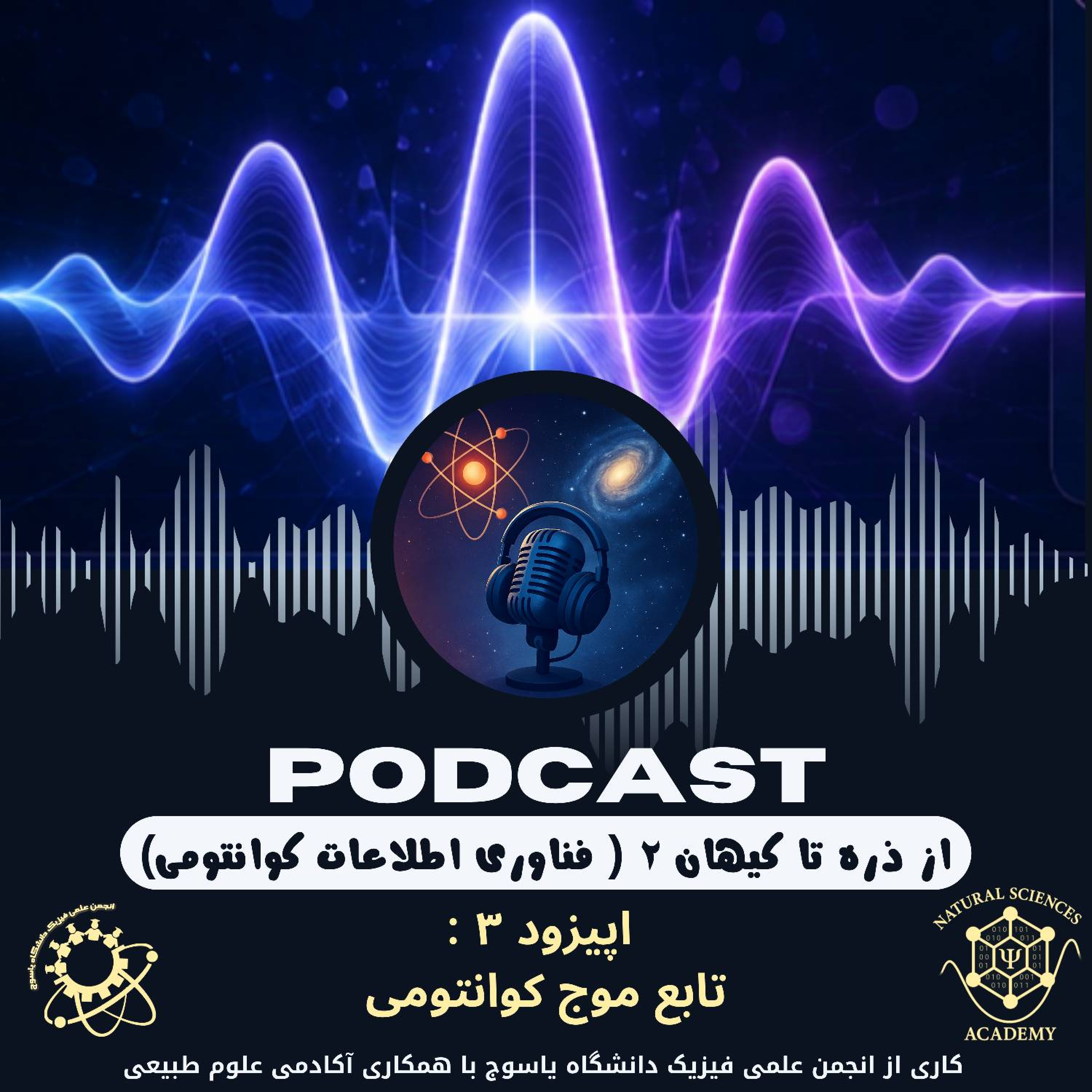 کاور اپیزود 3 تابع موج کوانتومی