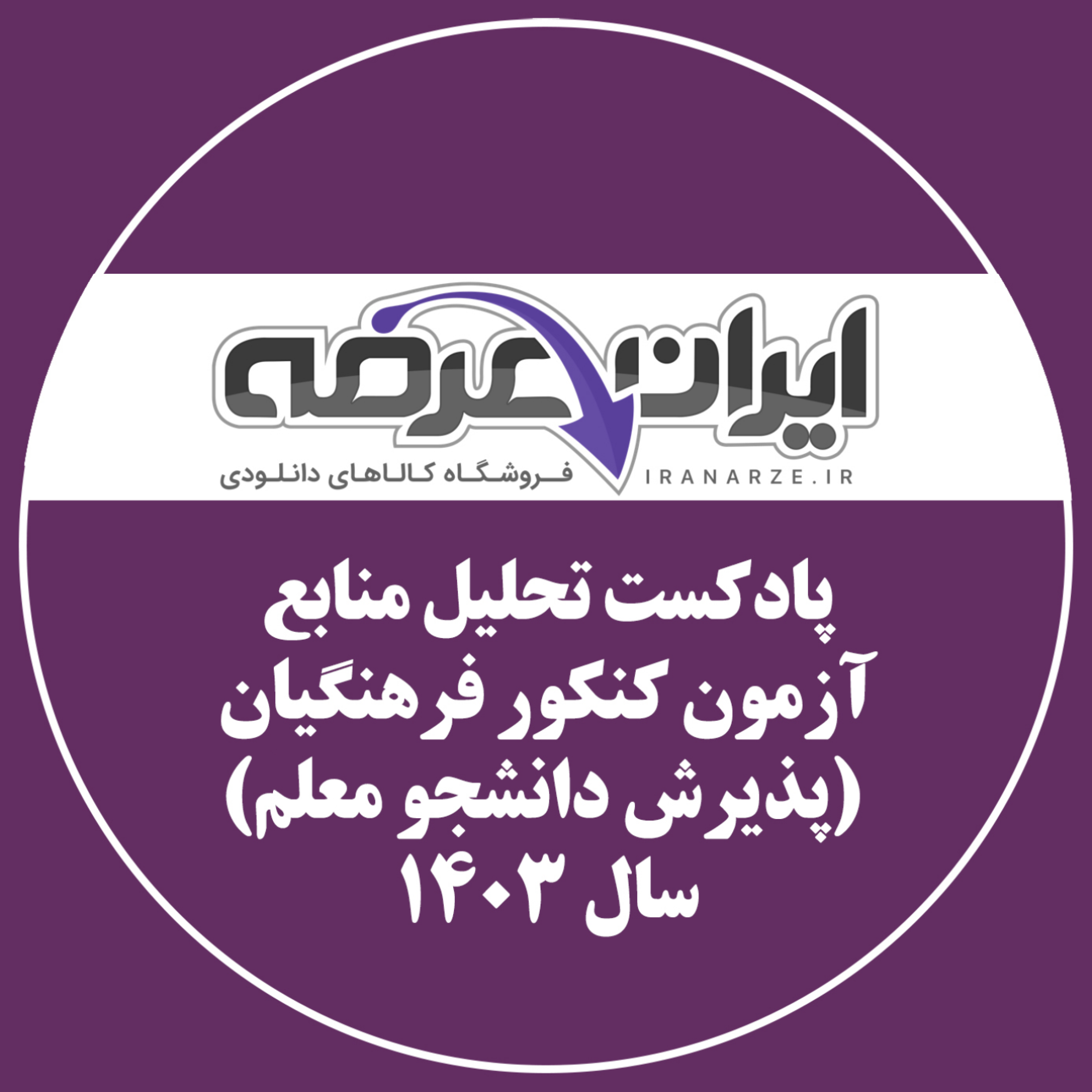 کاور پادکست تحلیل منابع آزمون کنکور فرهنگیان (پذیرش دانشجو-معلم)
