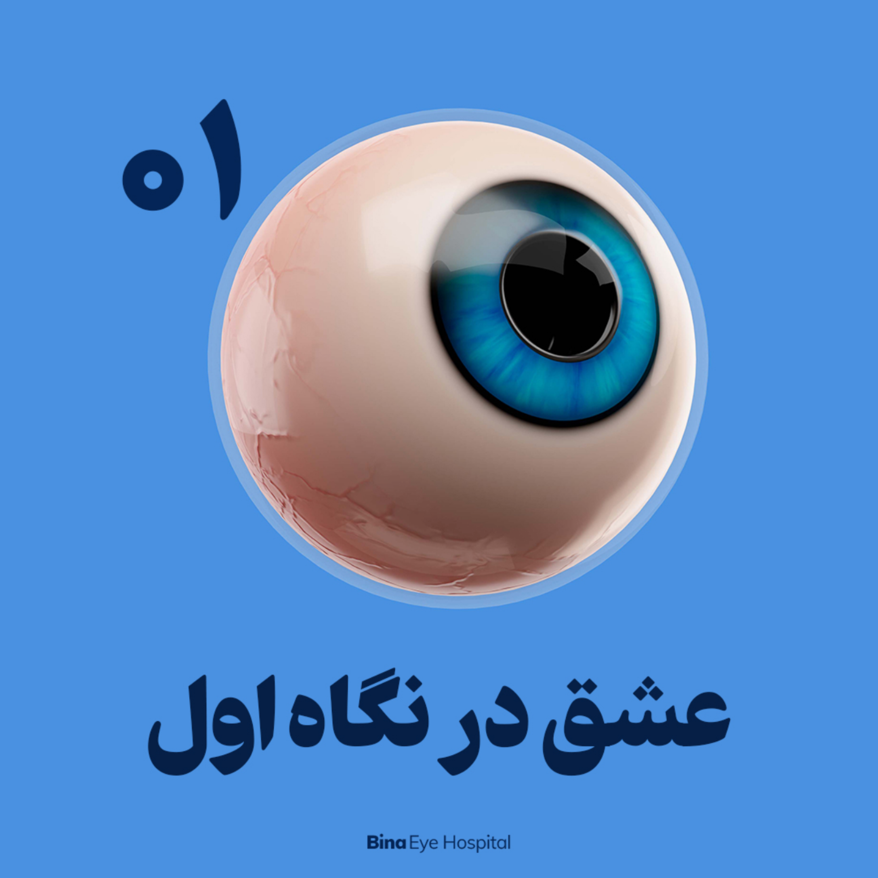کاور شماره اول-عشق در نگاه اول