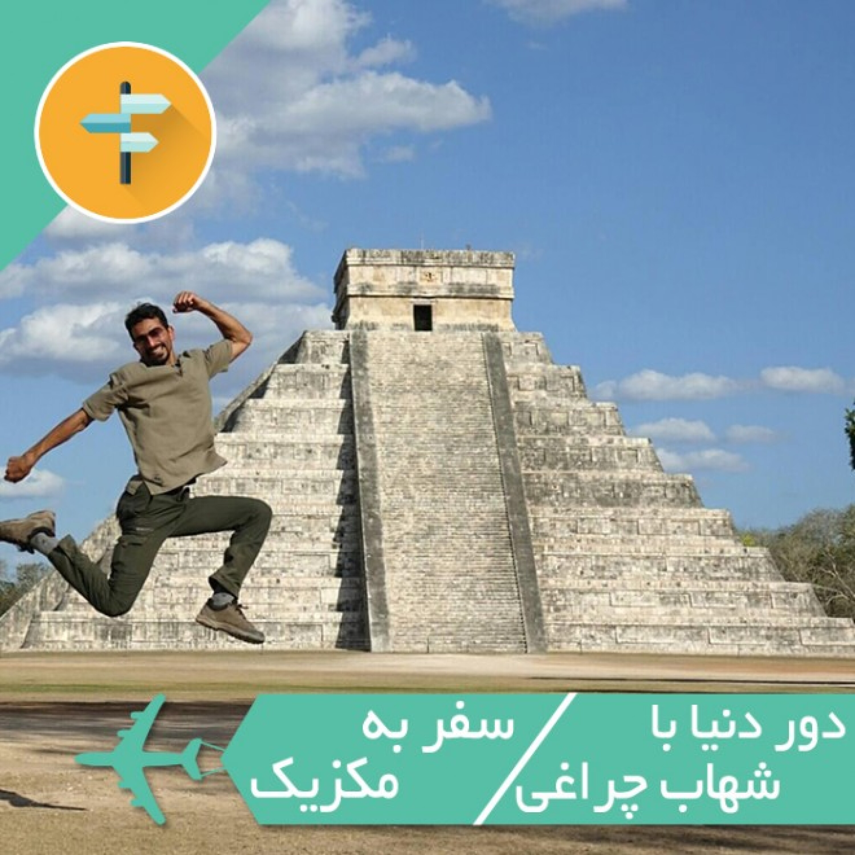 خاطرات مکزیک