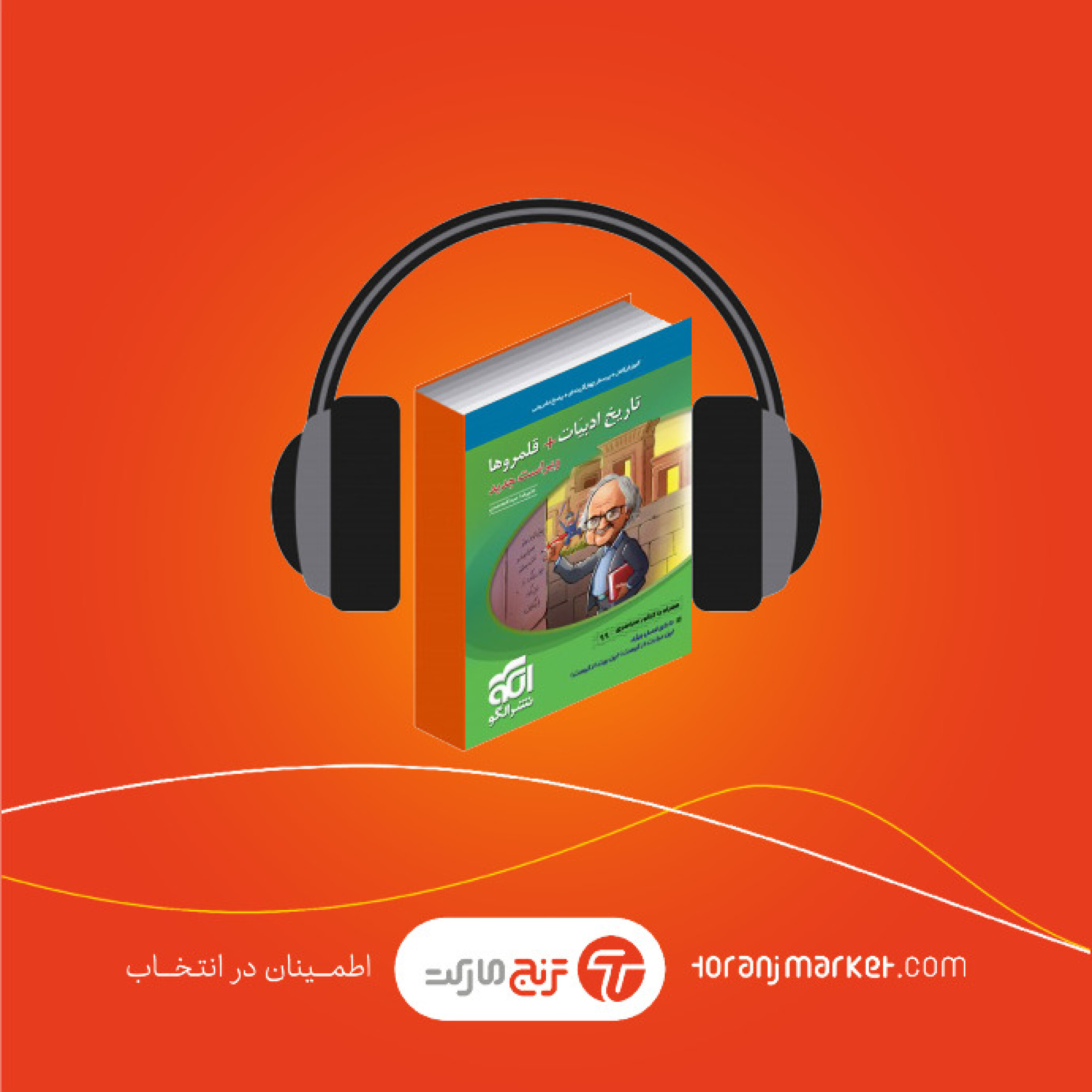 معرفی کتاب تاریخ ادبیات کنکور و قلمرو انتشارات نشر الگو