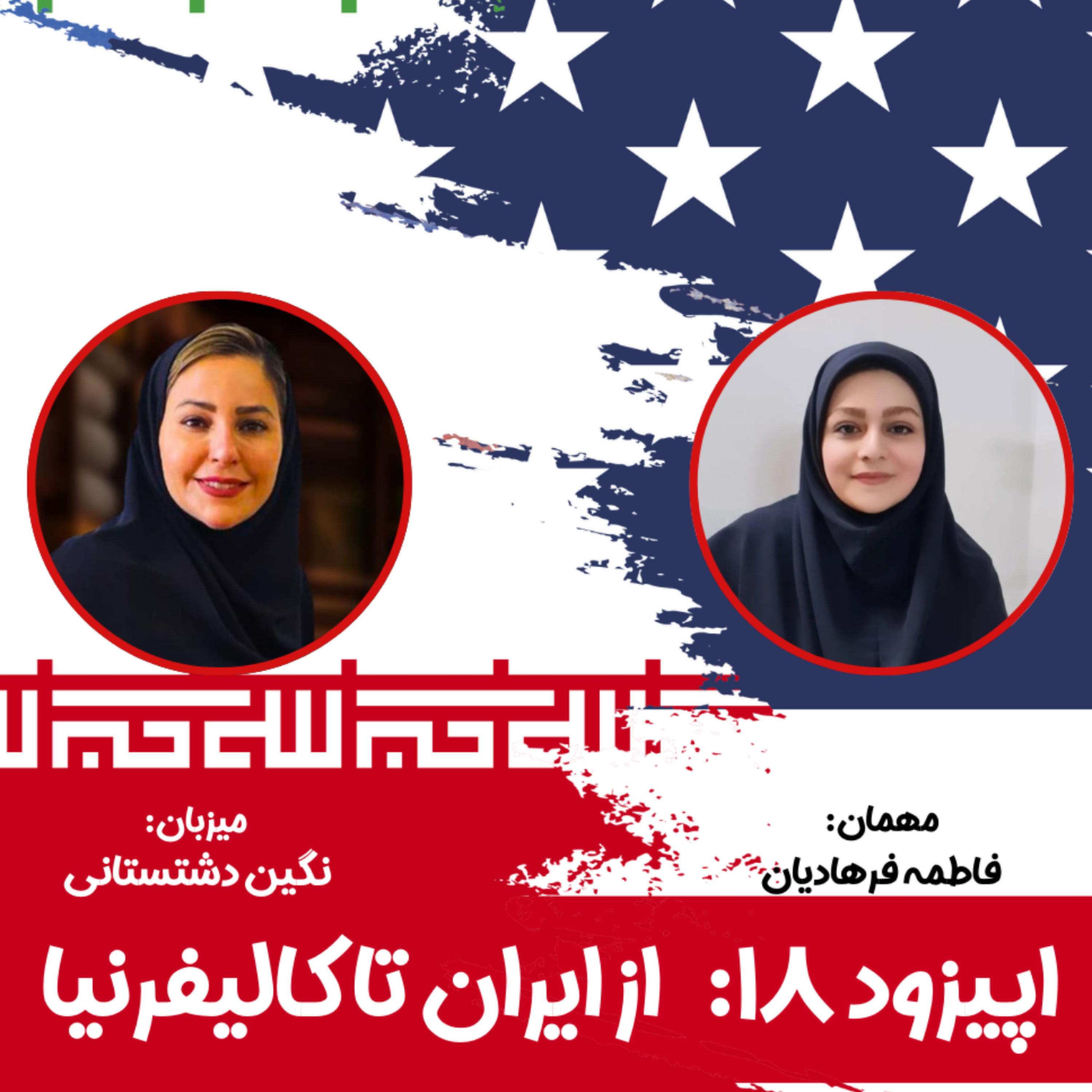 کاور از ایران تا کالیفرنیا