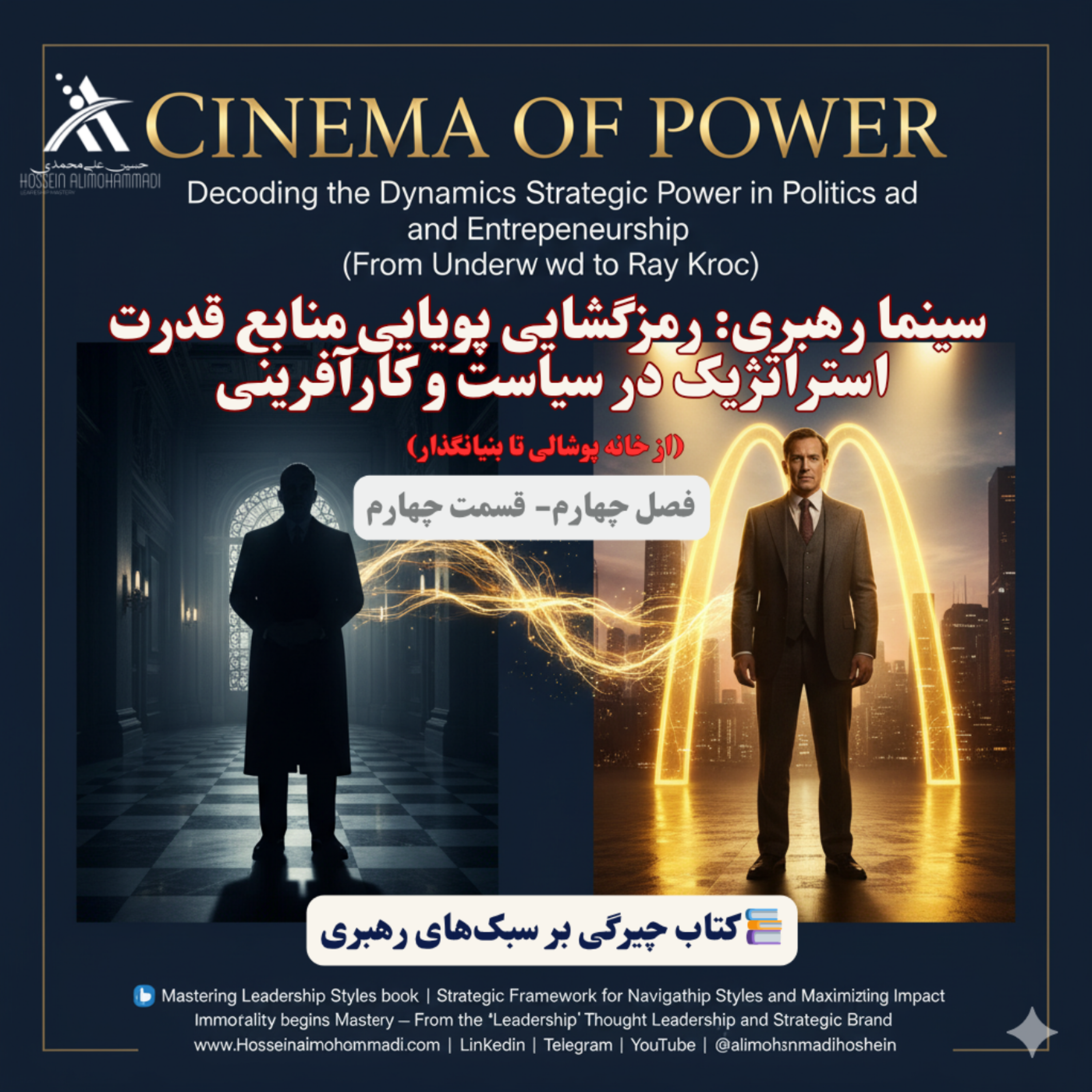 کاور سینما رهبری: رمزگشایی پویایی منابع قدرت استراتژیک در سیاست و کارآفرینی (از خانه پوشالی تا بنیانگذار)