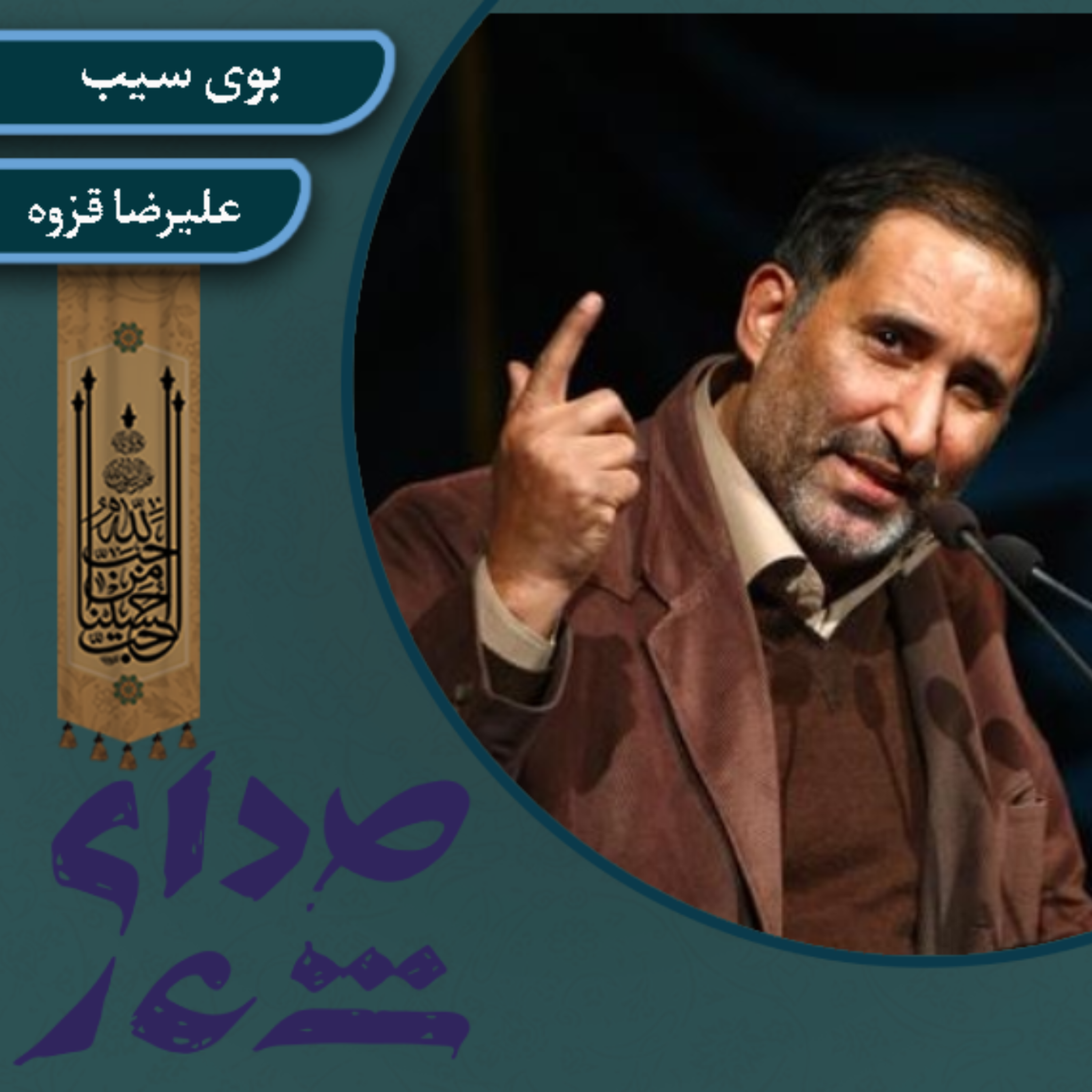 کاور بوی سیب/ علیرضا قزوه