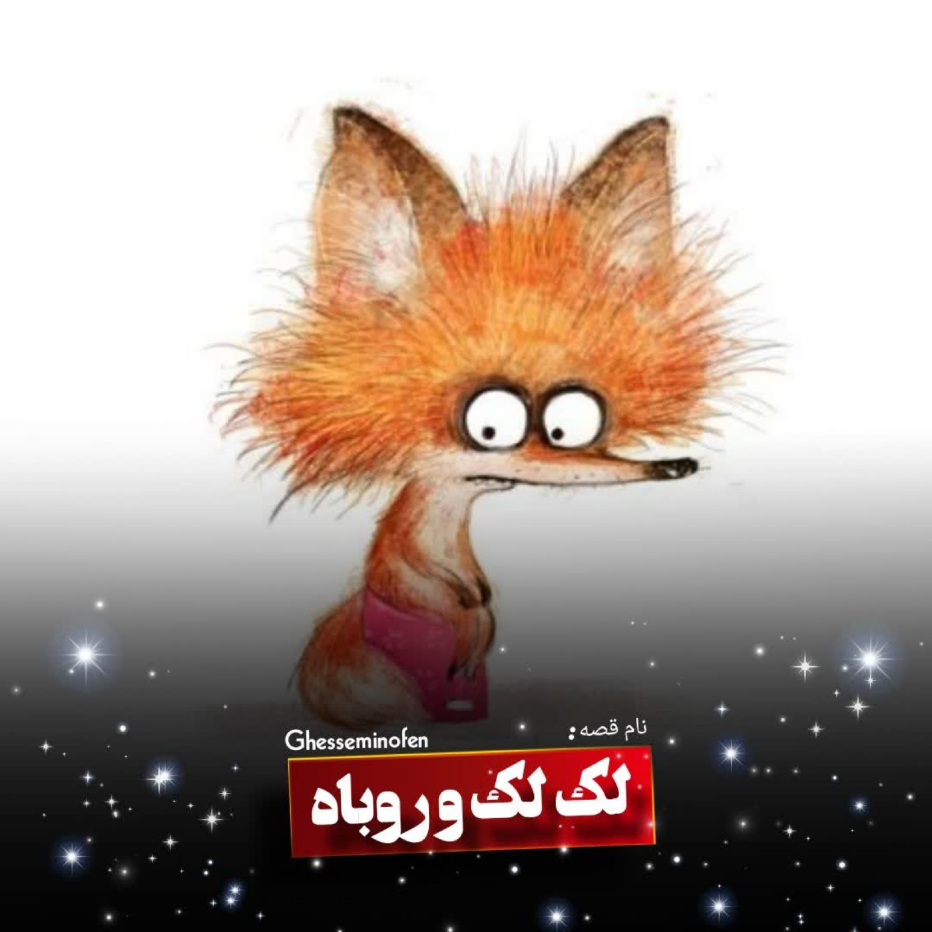 کاور لکلک و روباه