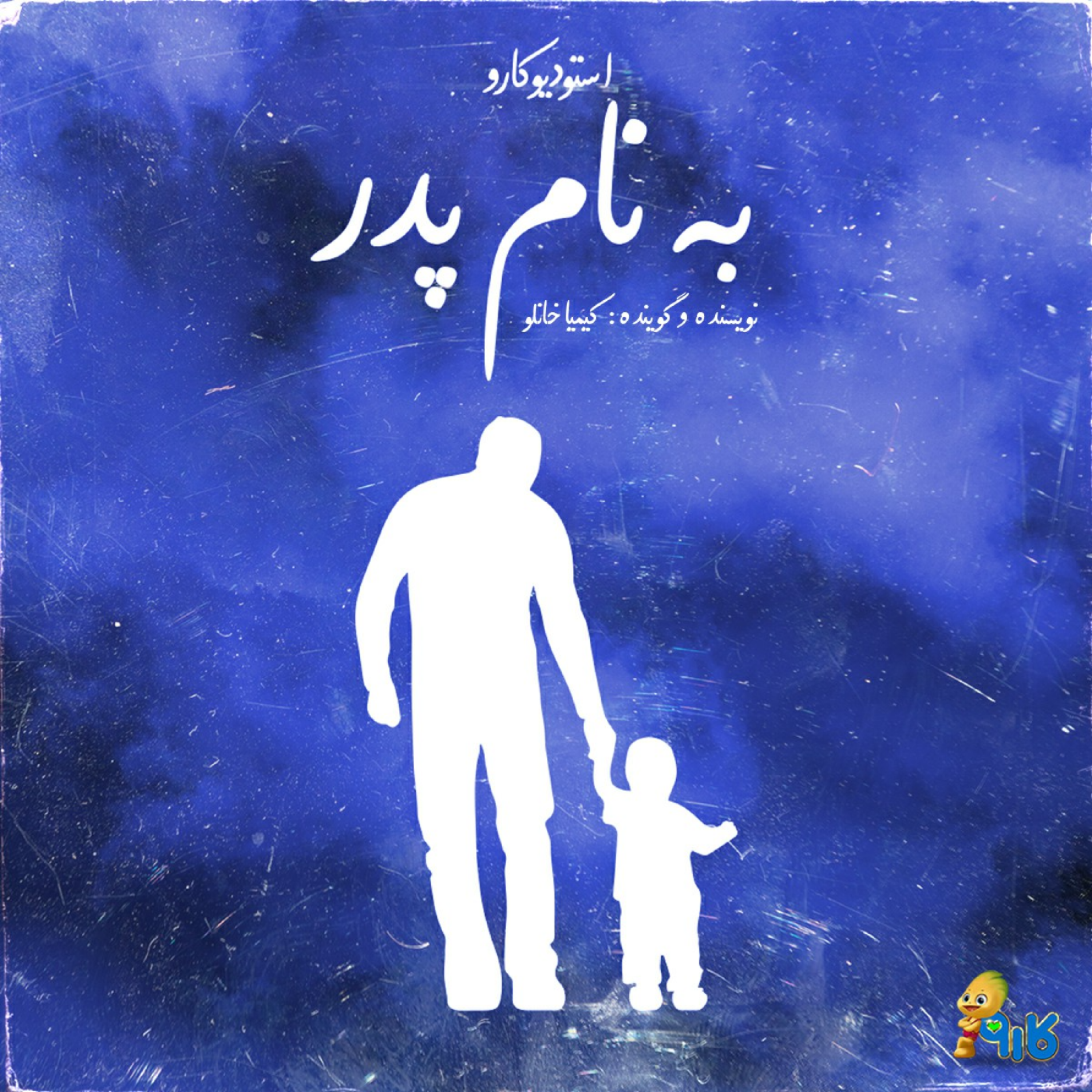 کاور به نام پدر