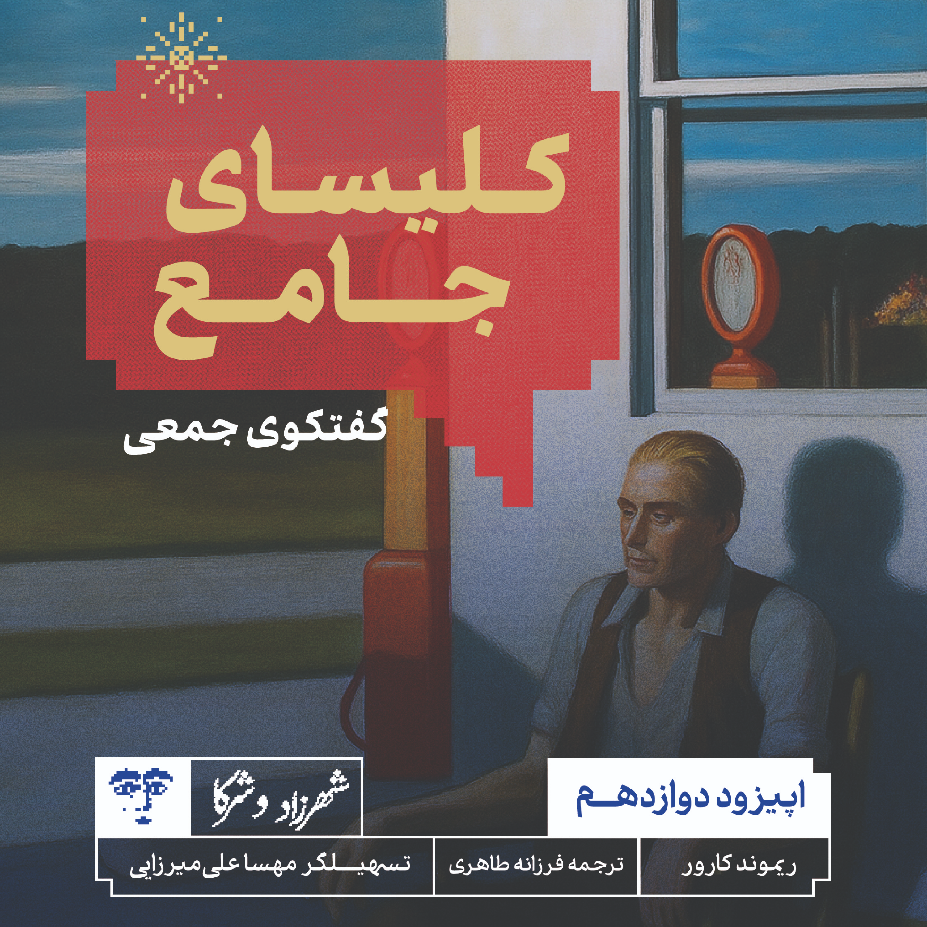 کاور داستان «کلیسای جامع» | گفت‌و‌گوی جمعی