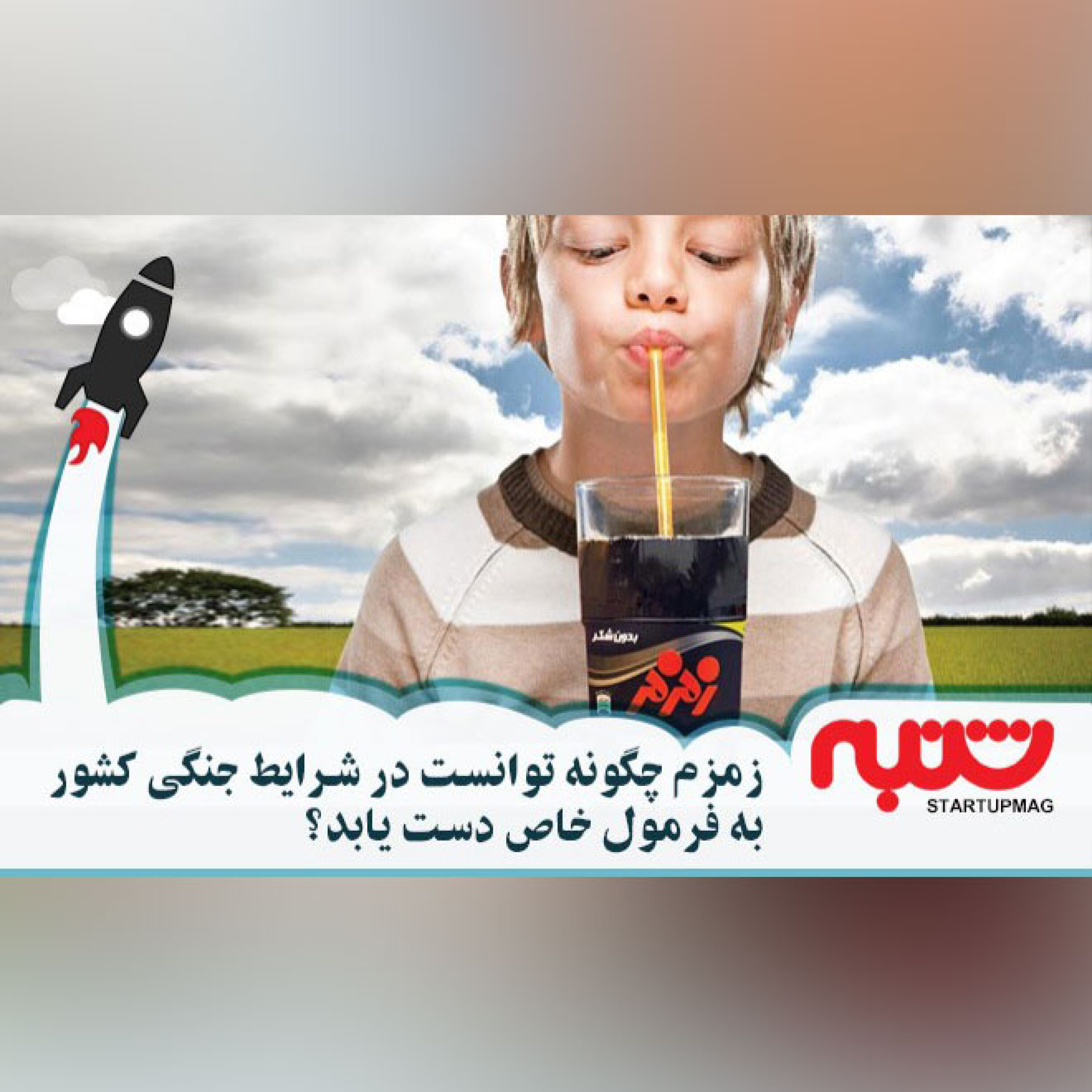 زمزم چگونه توانست در شرایط جنگی کشور، به فرمول خاص دست یابد؟