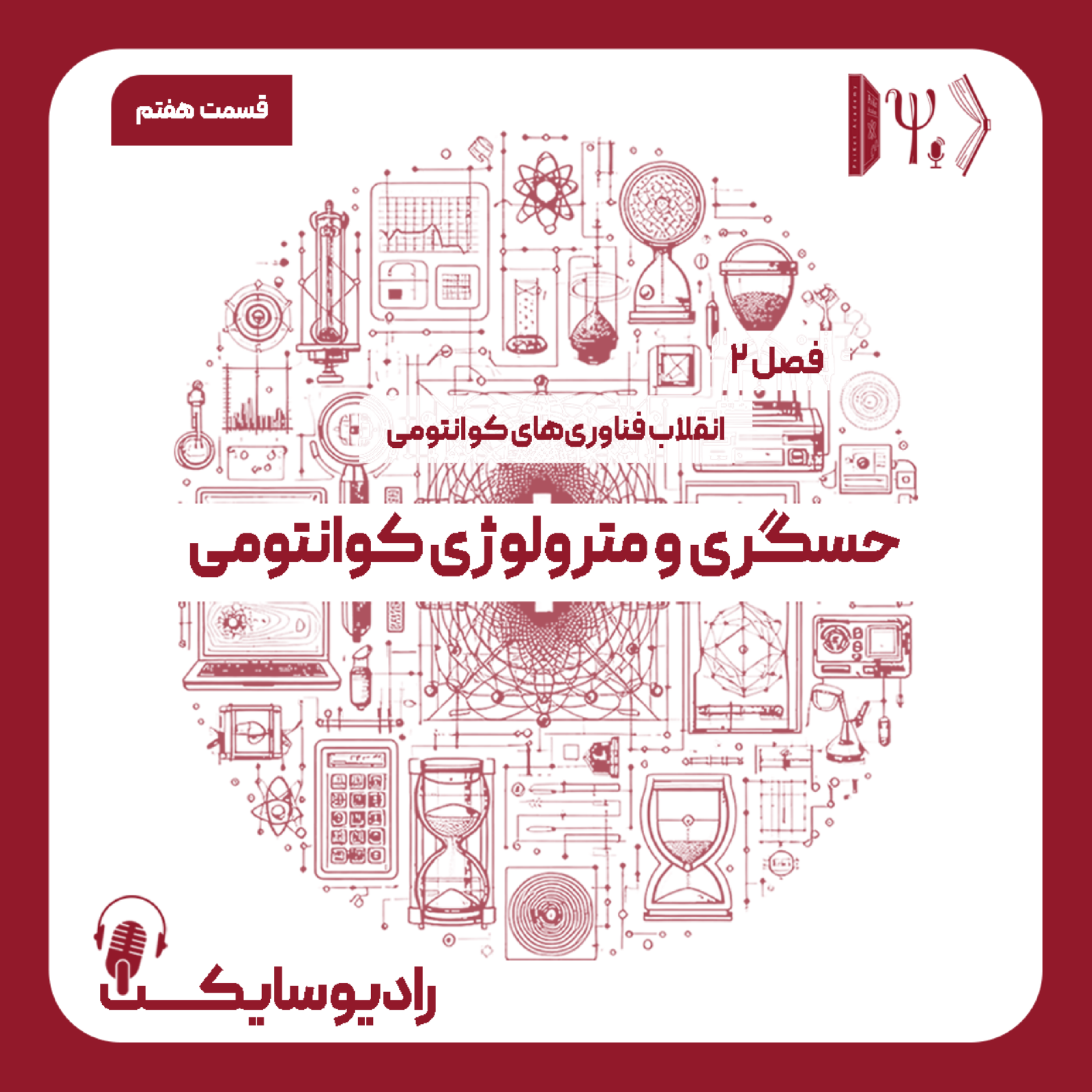 کاور انقلاب فناوریهای کوانتومی: حسگری و مترولوژی کوانتومی