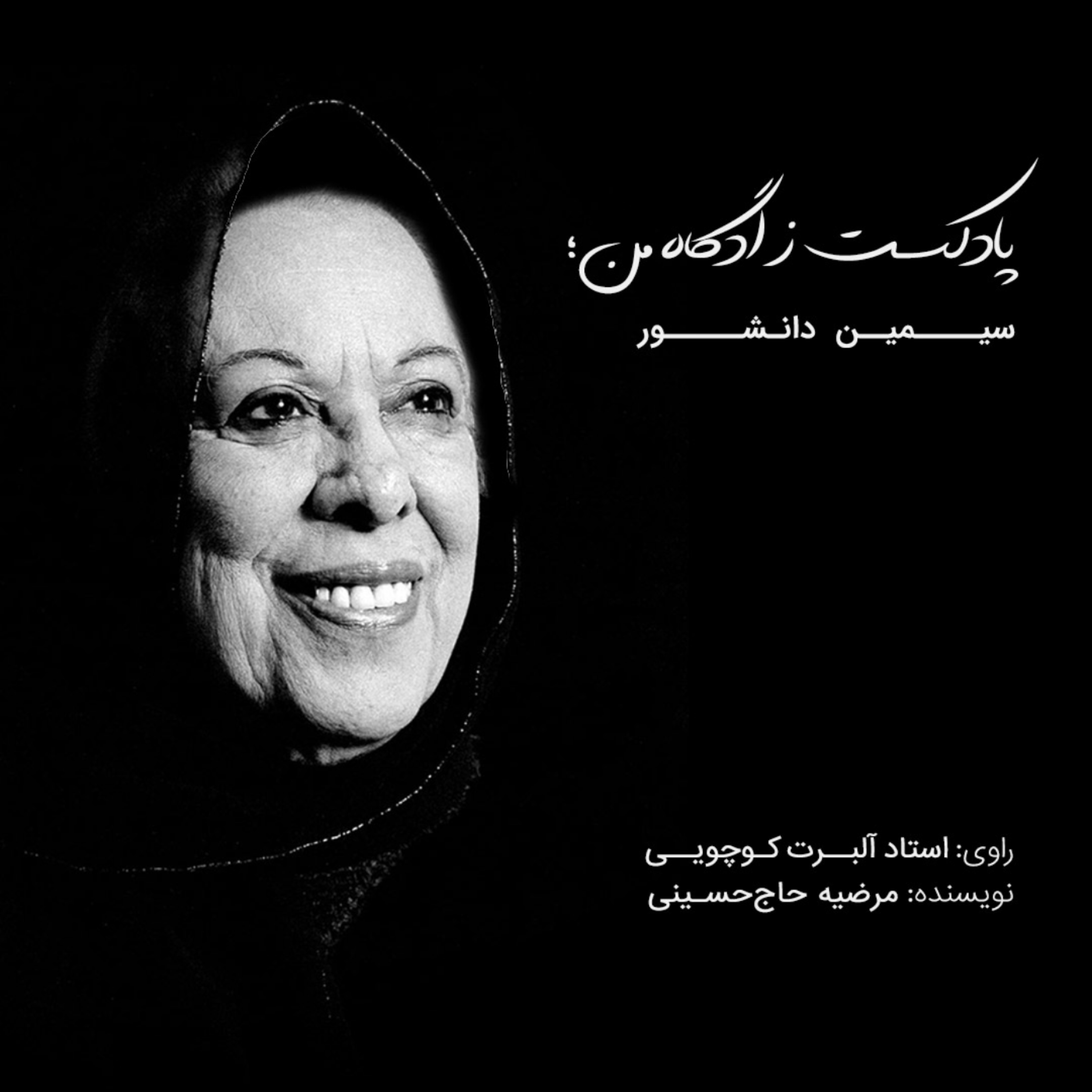 کاور سیمین دانشور