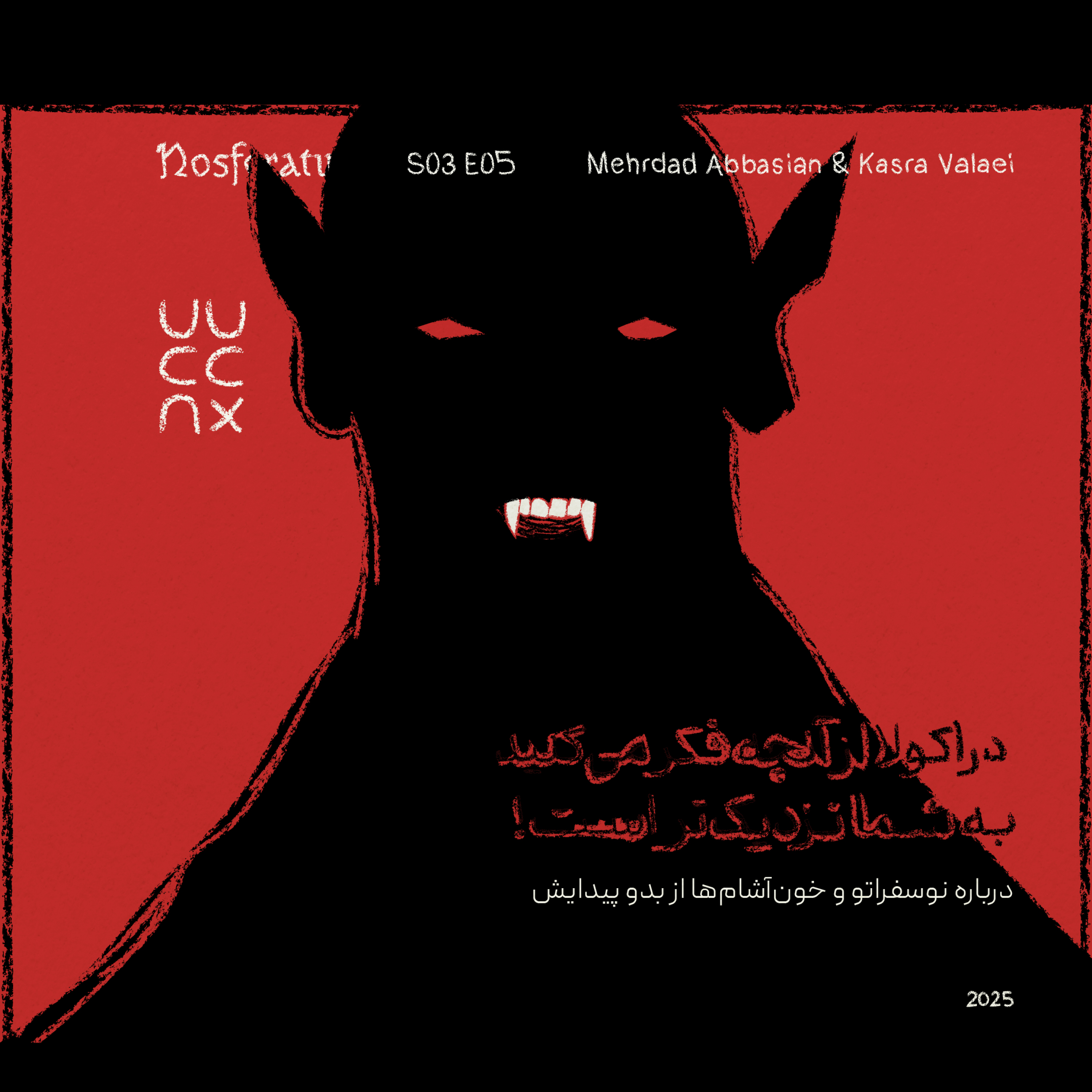 دراکولا از آنچه که فکر می‌کنید به شما نزدیک‌تر است!