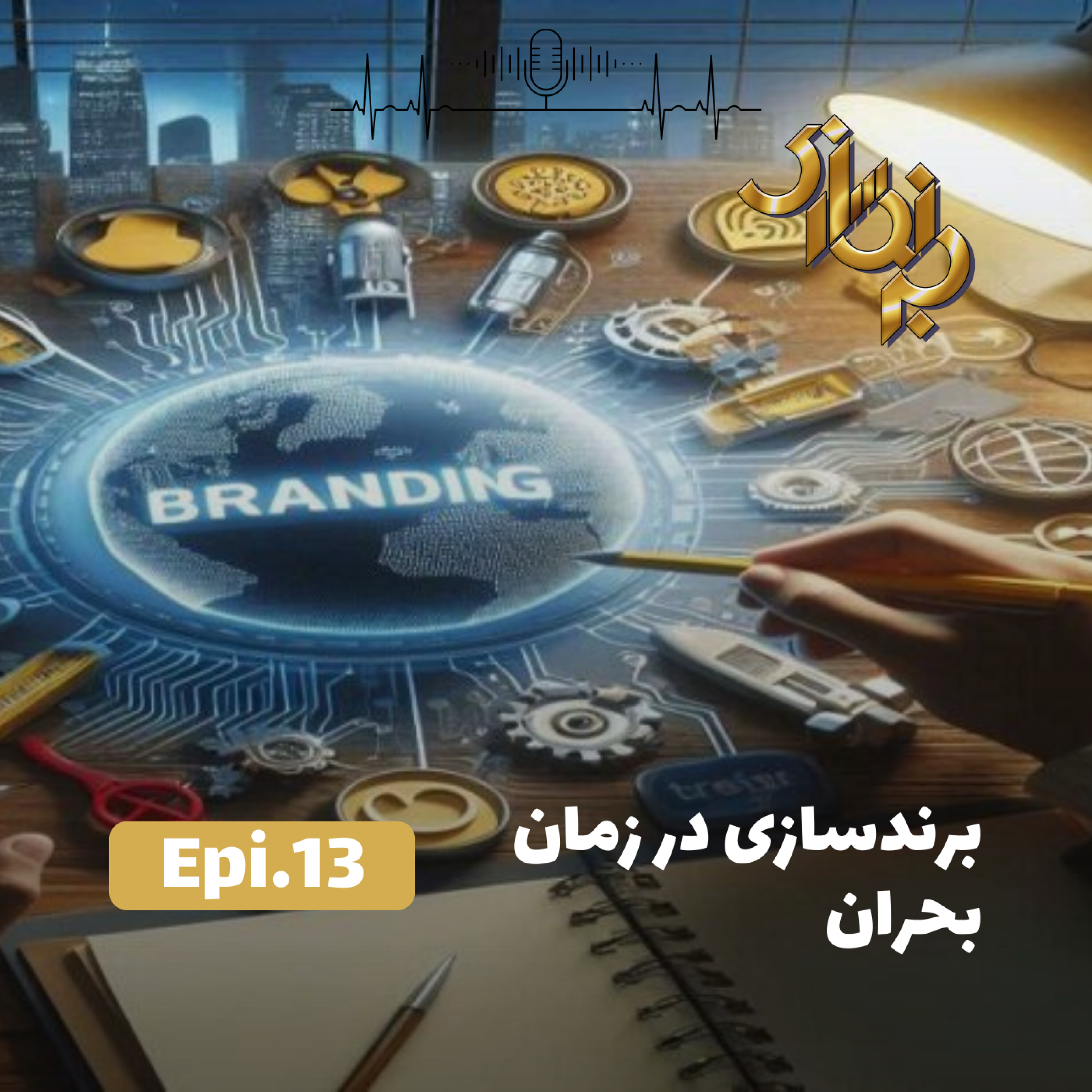 کاور اپیزود13-برندسازی در زمان بحران