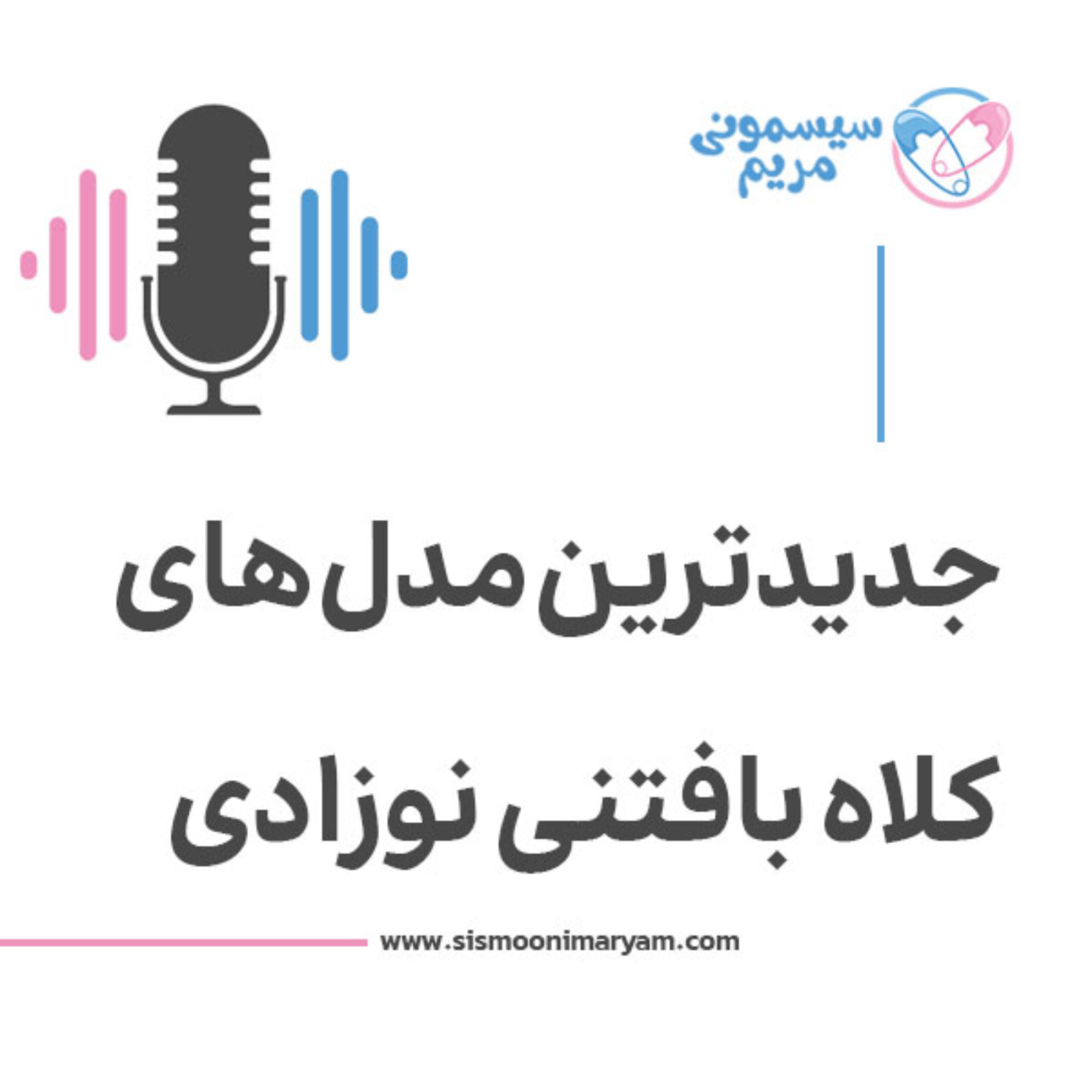 کاور مدل‌های جدید کلاه نوزادی برای روزهای سرد