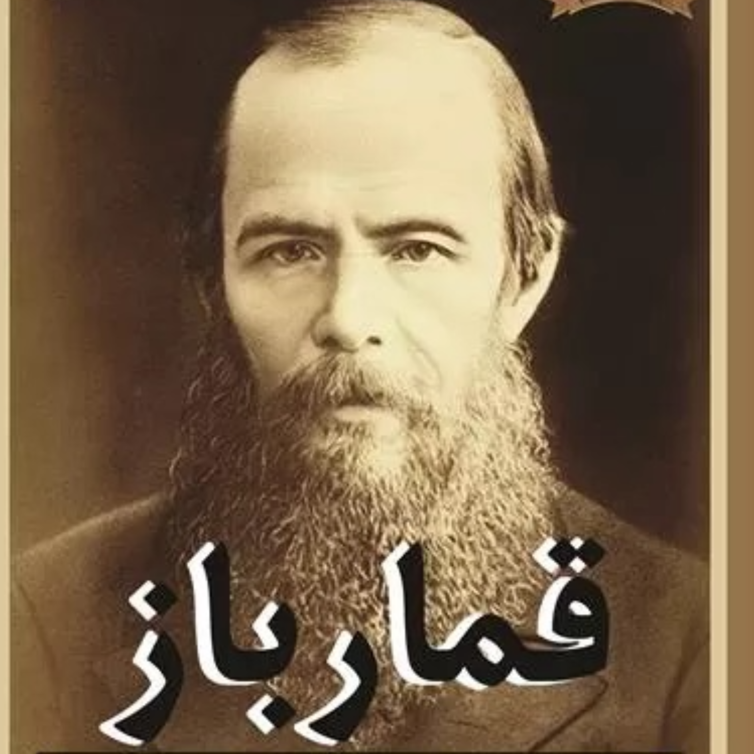 کاور قمار باز