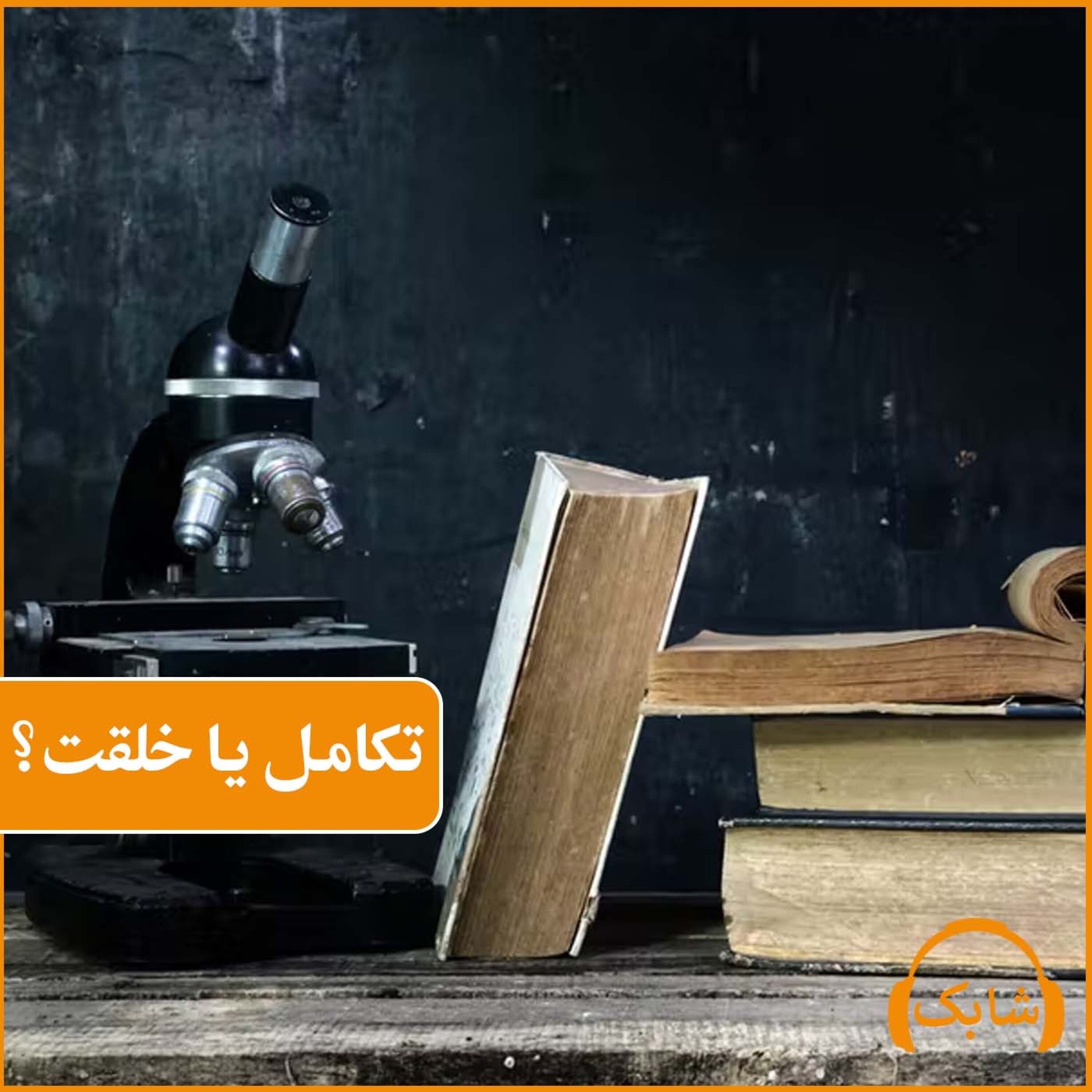 کاور تکامل یا خلقت؟