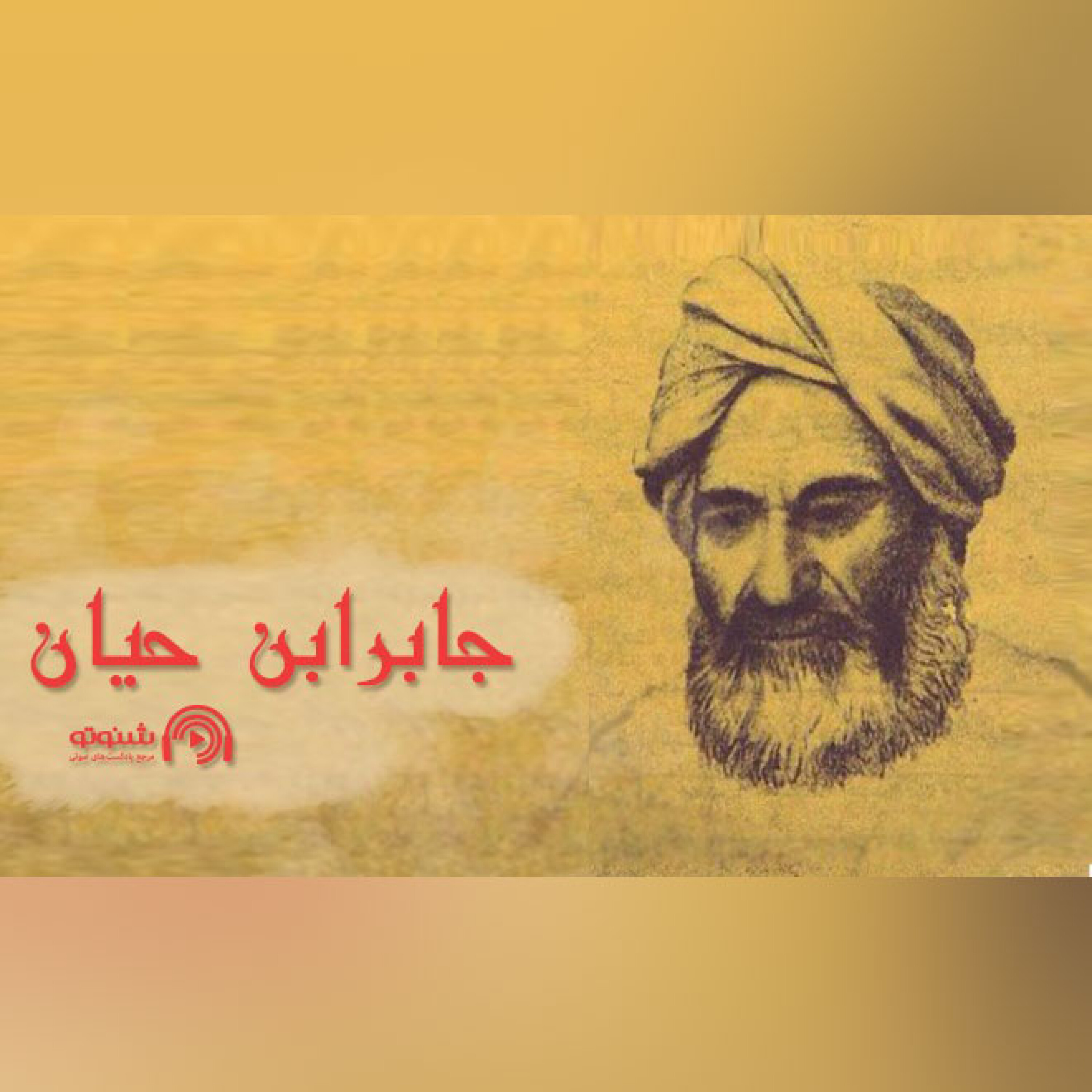 جابر ابن حیان