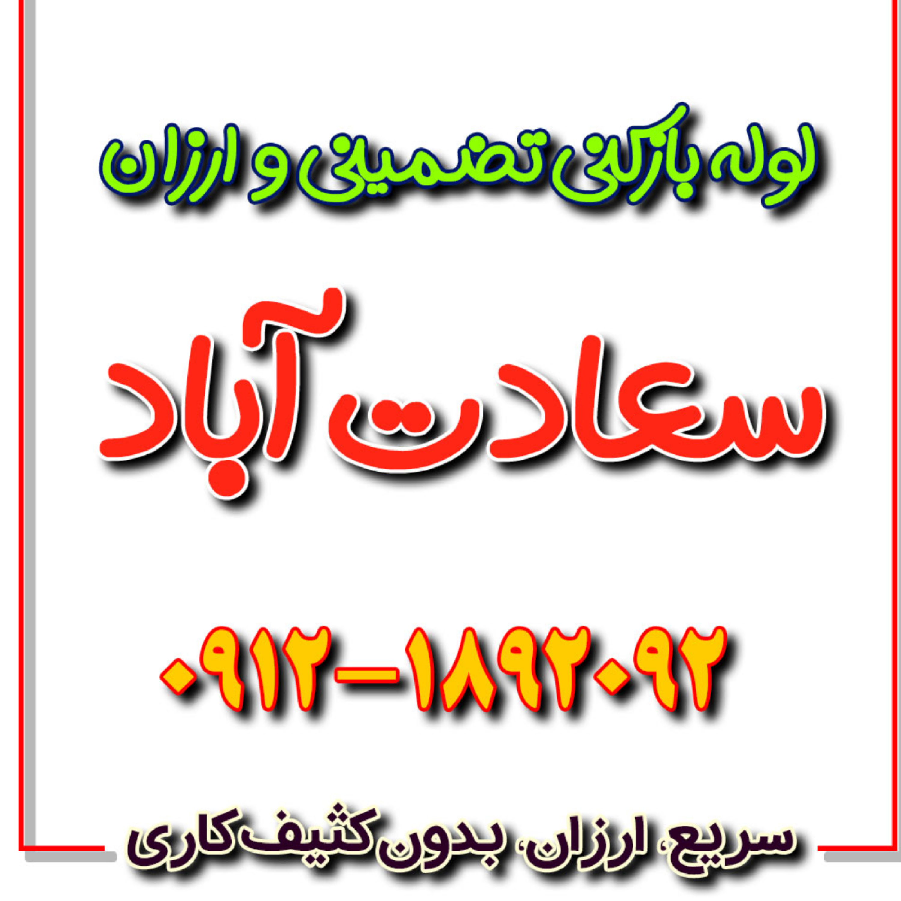کاور روش های خانگی و صنعتی رفع گرفتگی لوله ها