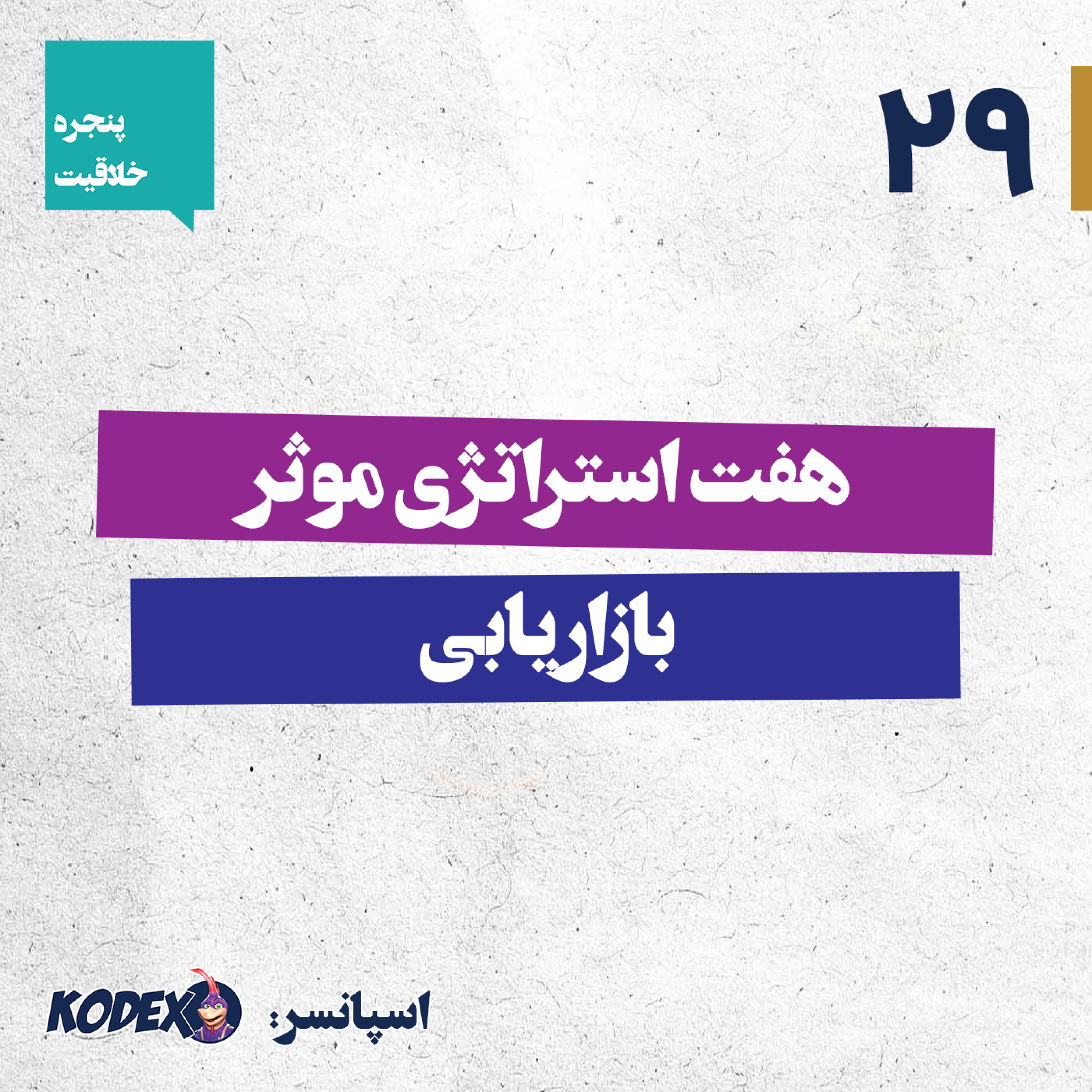 29 – هفت استراتژی بازاریابی مؤثر برای سال ۲۰۲۵
