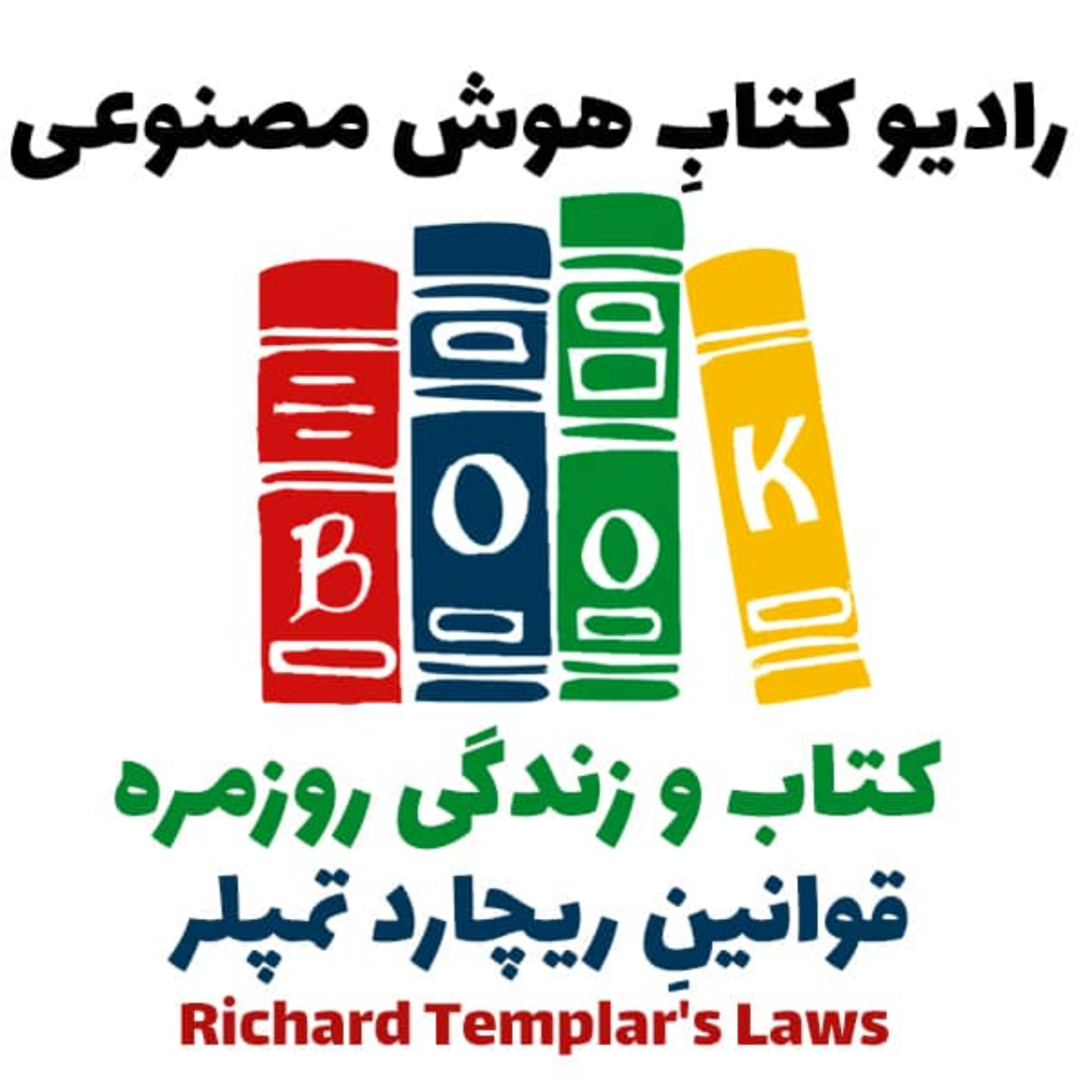 کاور کتاب و زندگی روزمره: کتاب‌های قوانين ريچارد تمپلر