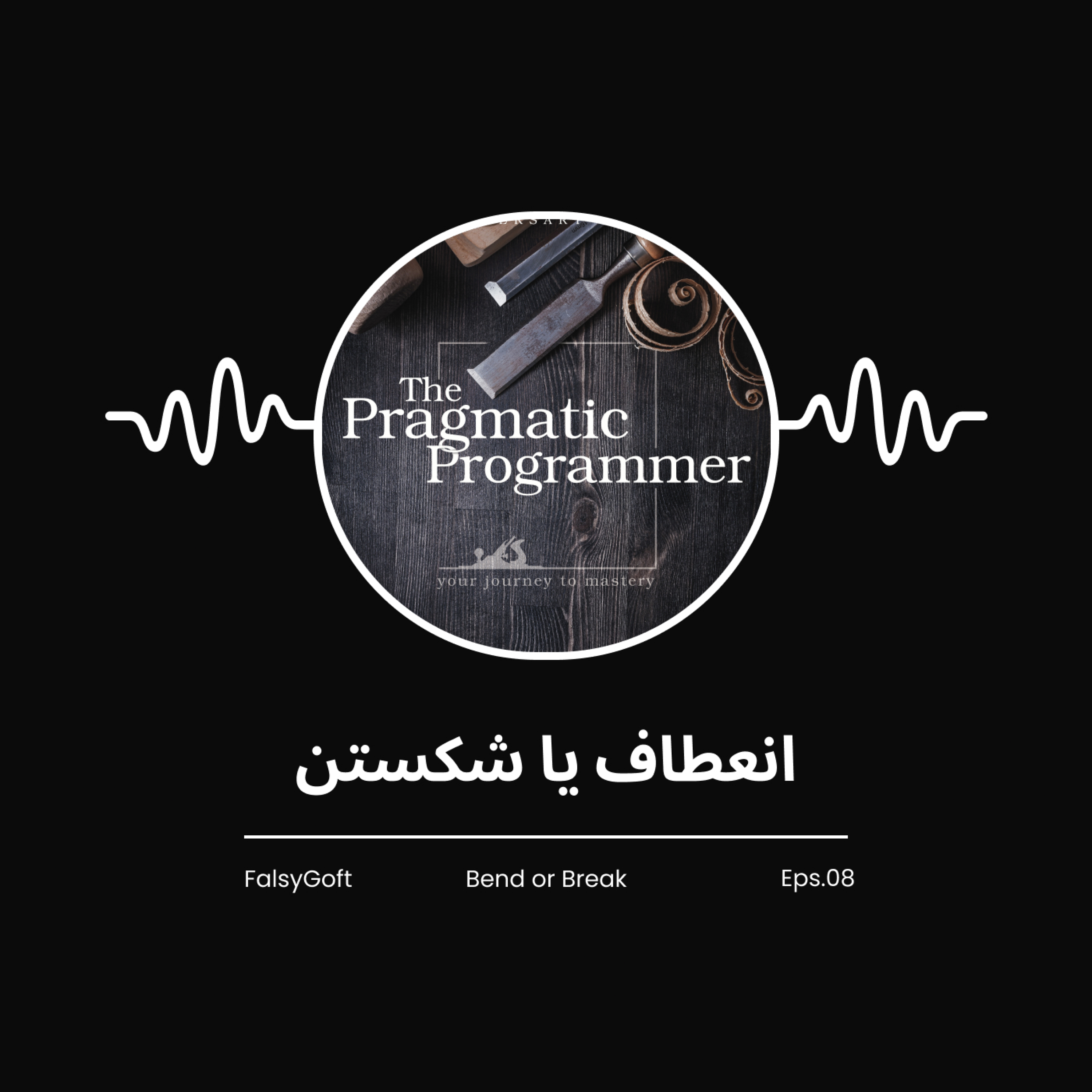 The Pragmatic Programmer: انعطاف یا شکستن - (قسمت 8 - پایانی) The Pragmatic Programmer: انعطاف یا شکستن - (قسمت 8 - پایانی)