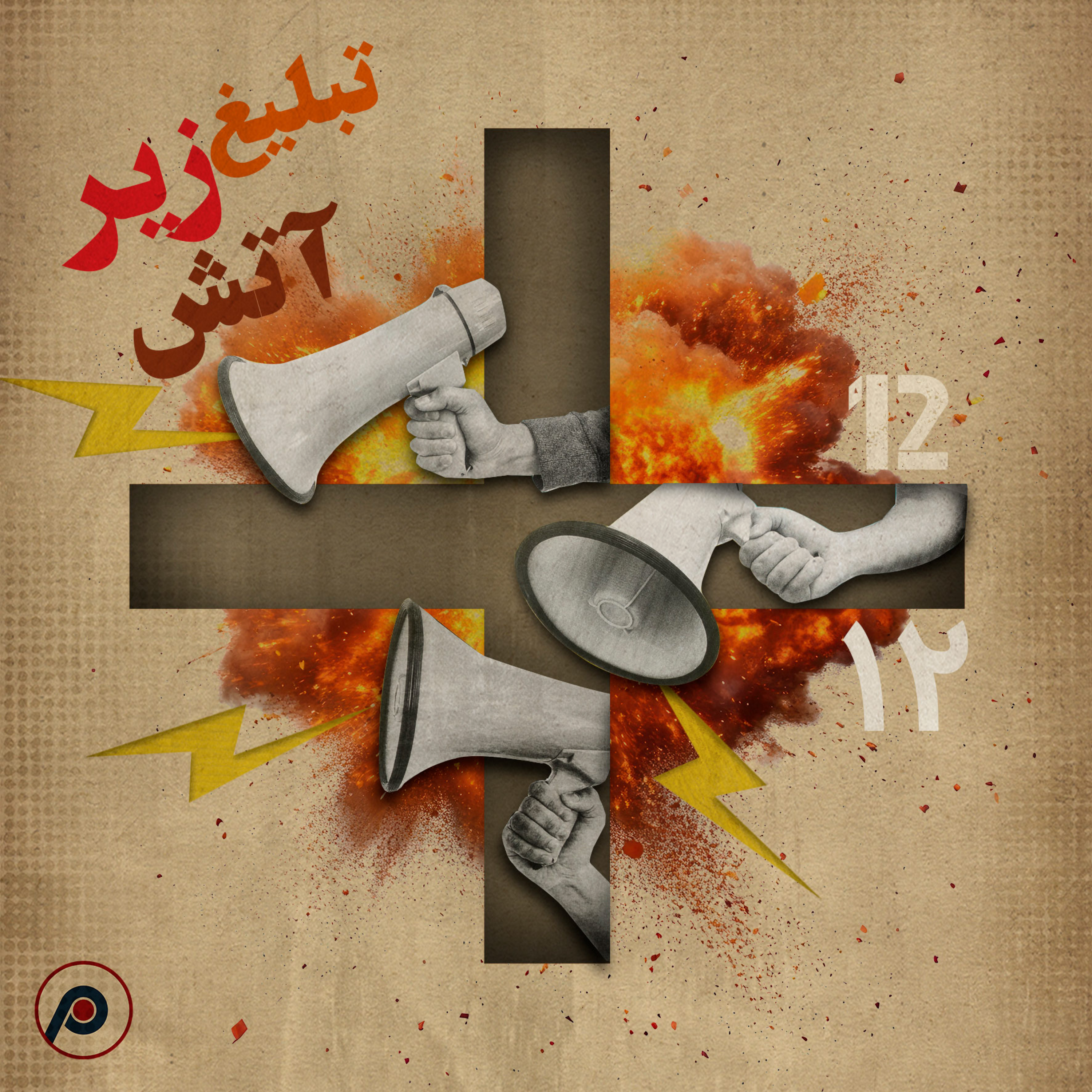 اپیزود ۱۲+ (تبلیغ زیر آتش)