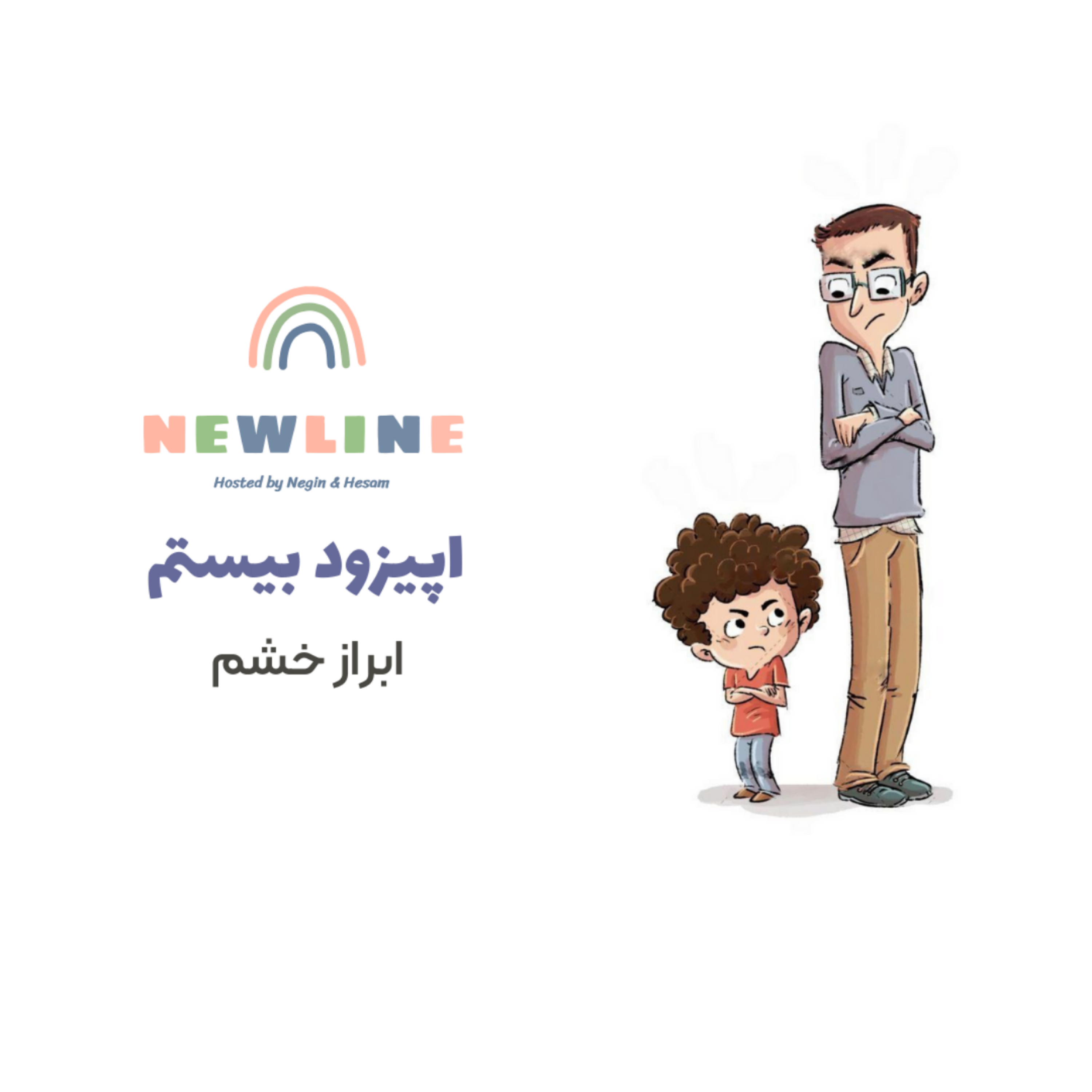 کاور اپیزود ۲۰ - ابراز خشم