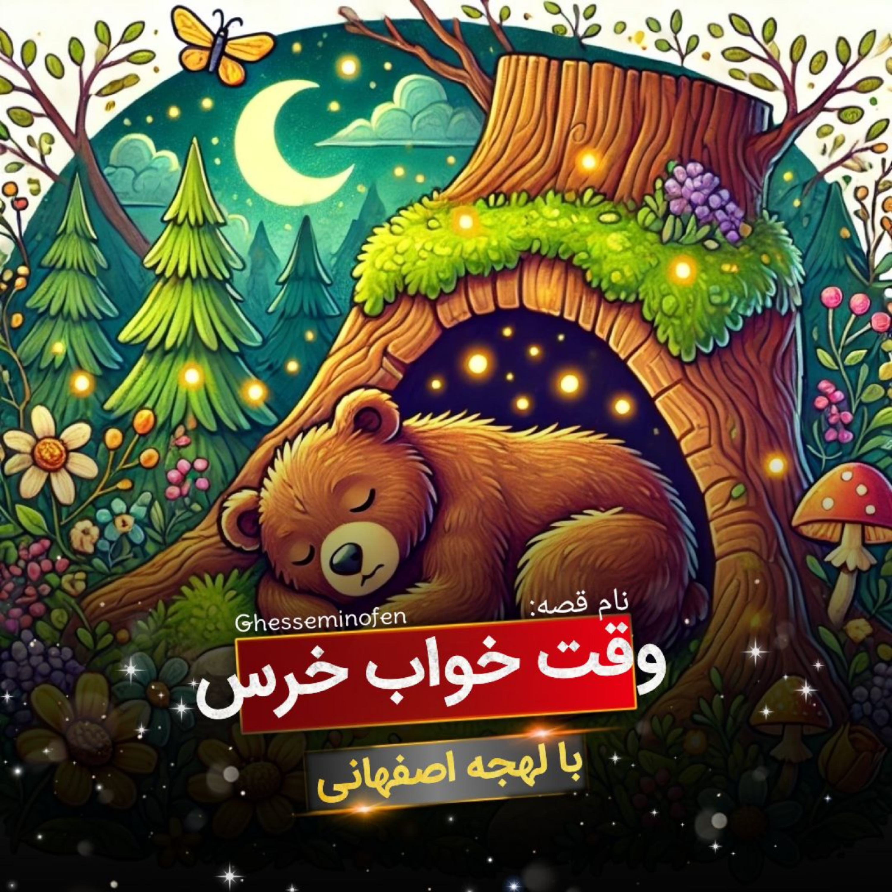 کاور وقت خواب خرس
