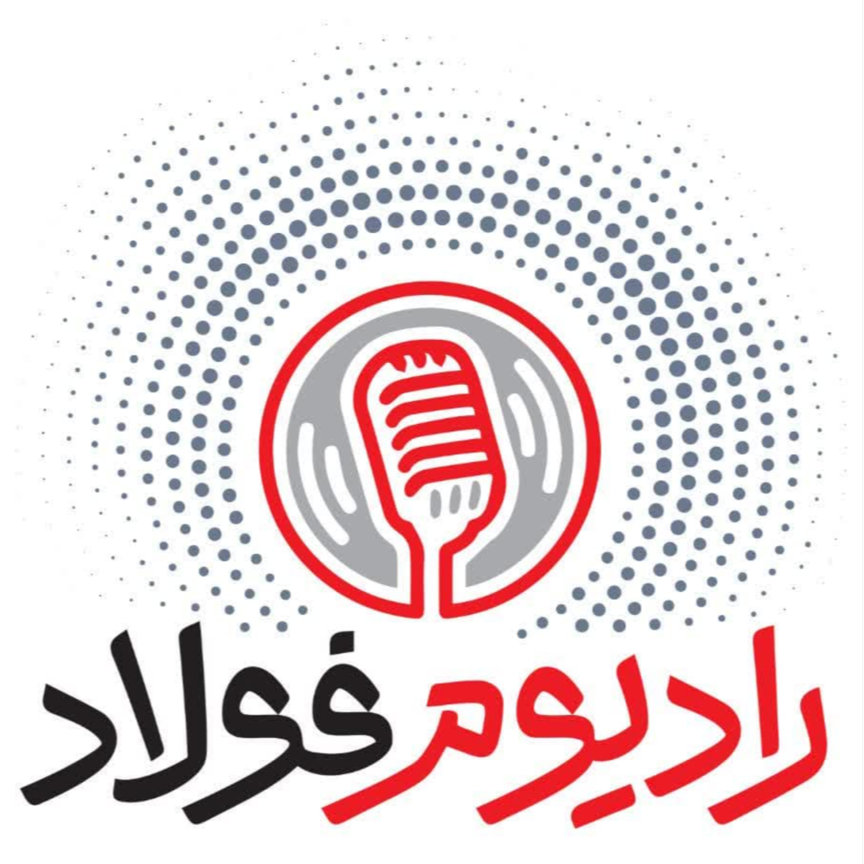 کاور رادیوم فولاد / قسمت سی و دوم