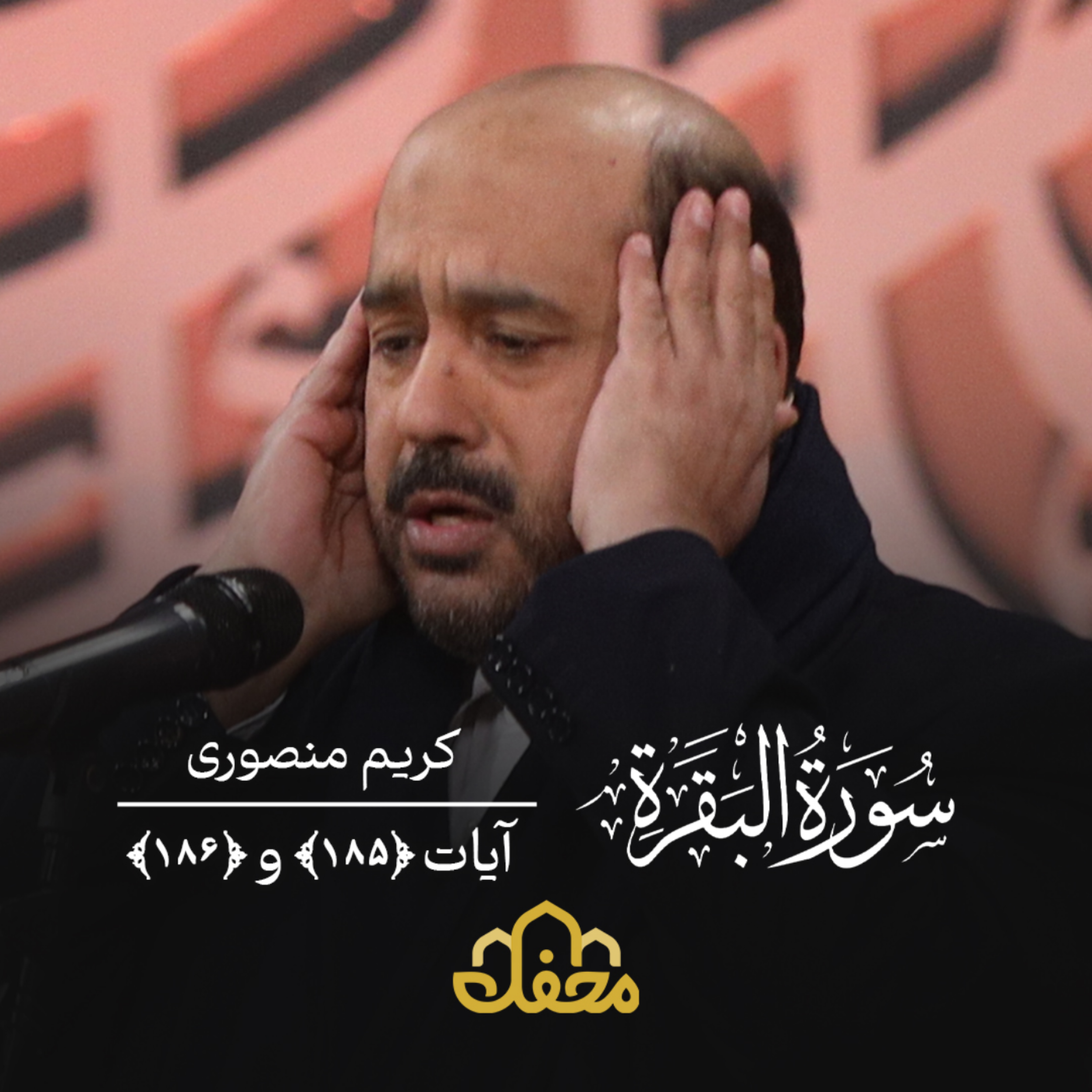 کاور تلاوت | کریم منصوری | سوره بقره