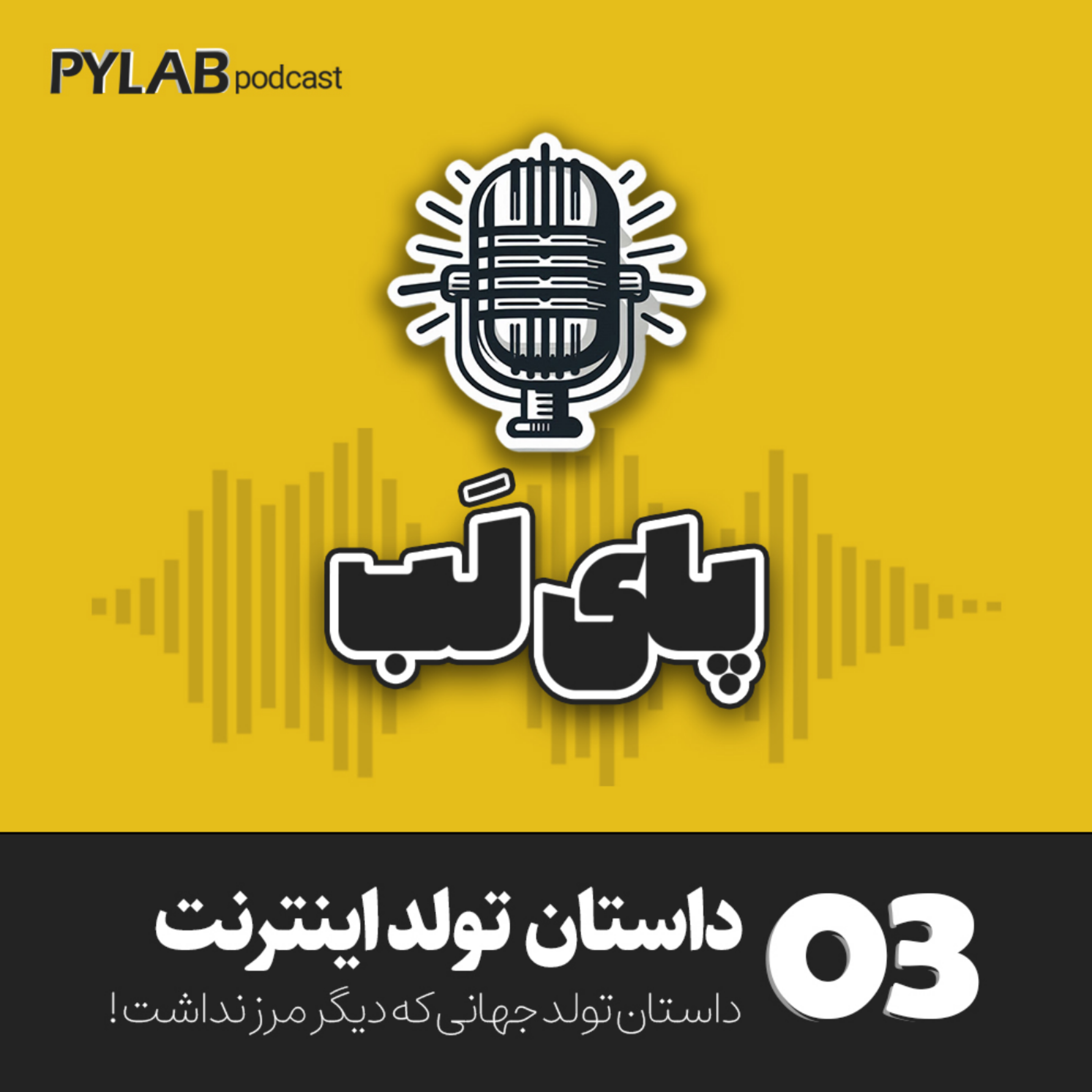 کاور اپیزود سوم - داستان تولد اینترنت | داستان تولد جهانی که دیگر مرز نداشت