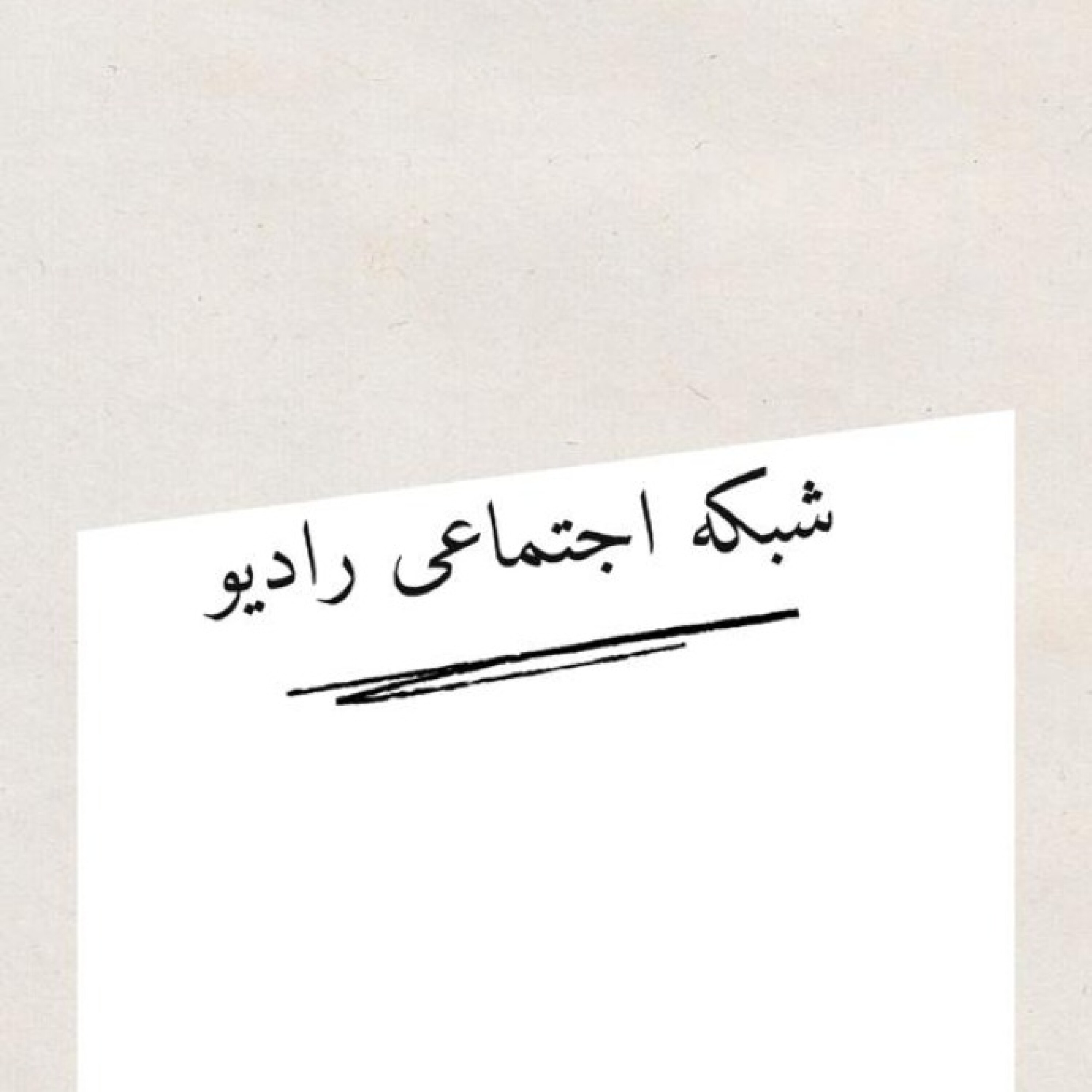 شبکه اجتماعی رادیو