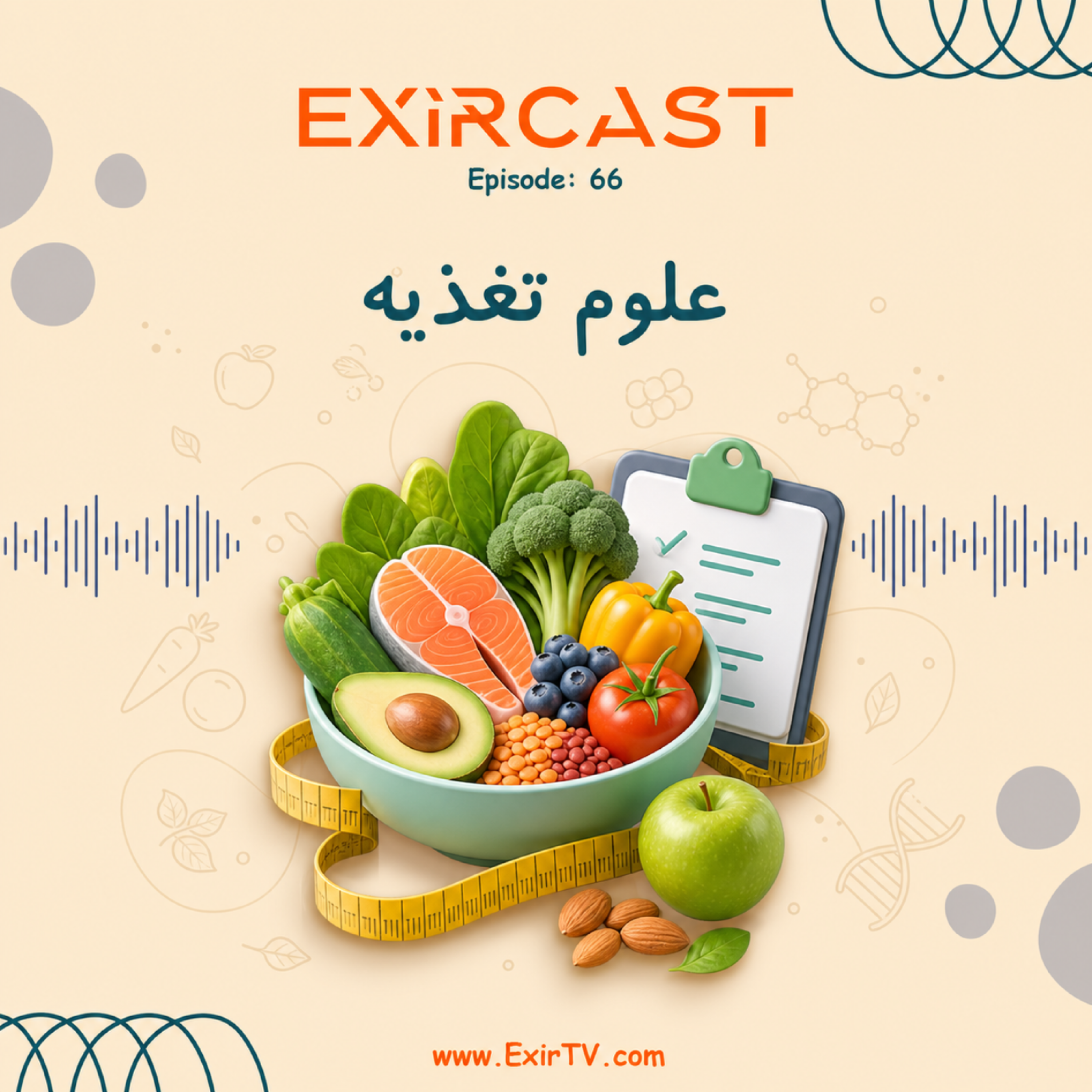 کاور اپیزود 66: معرفی رشته علوم تغذیه