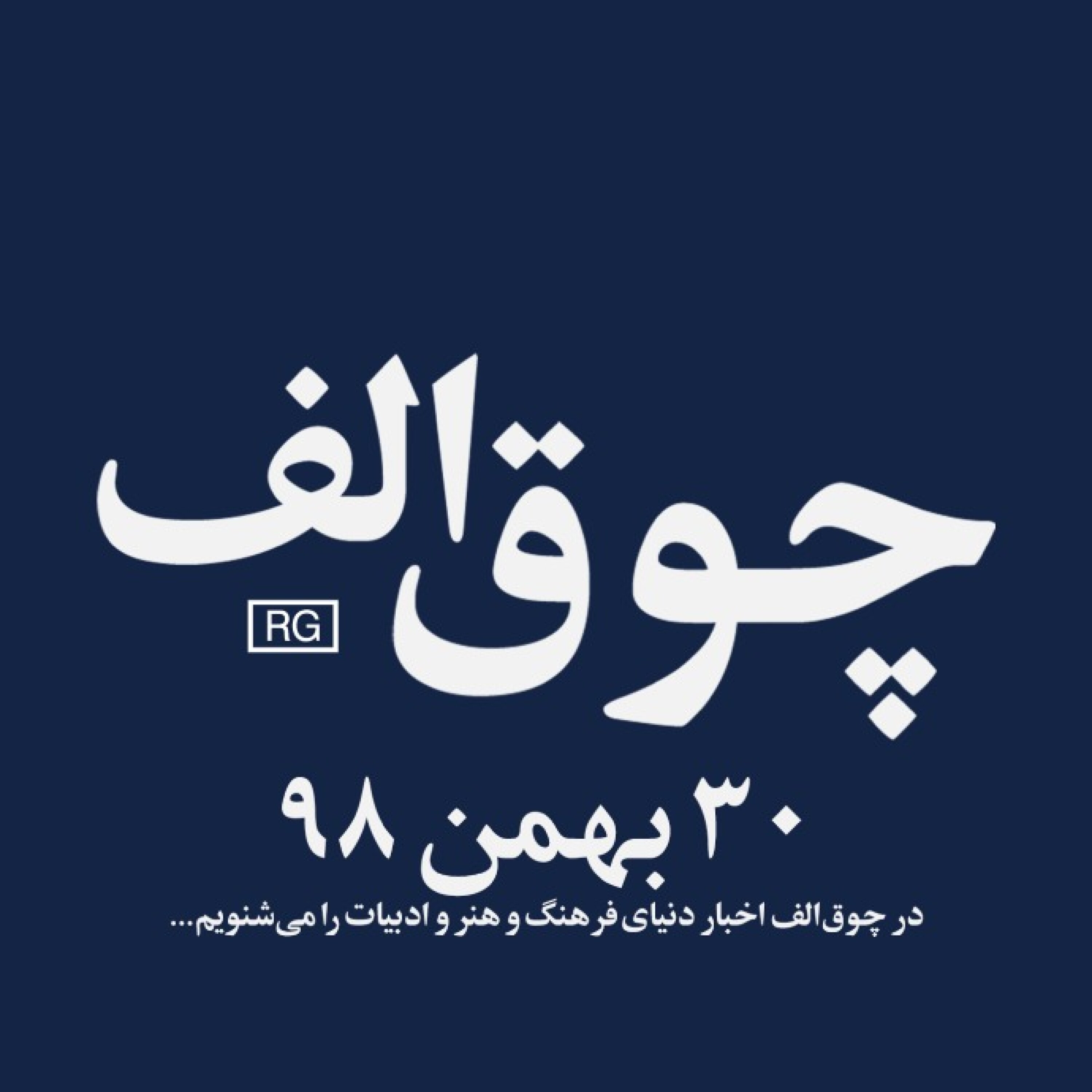 شماره‌ی ۹: ۳۰ بهمن ۹۸