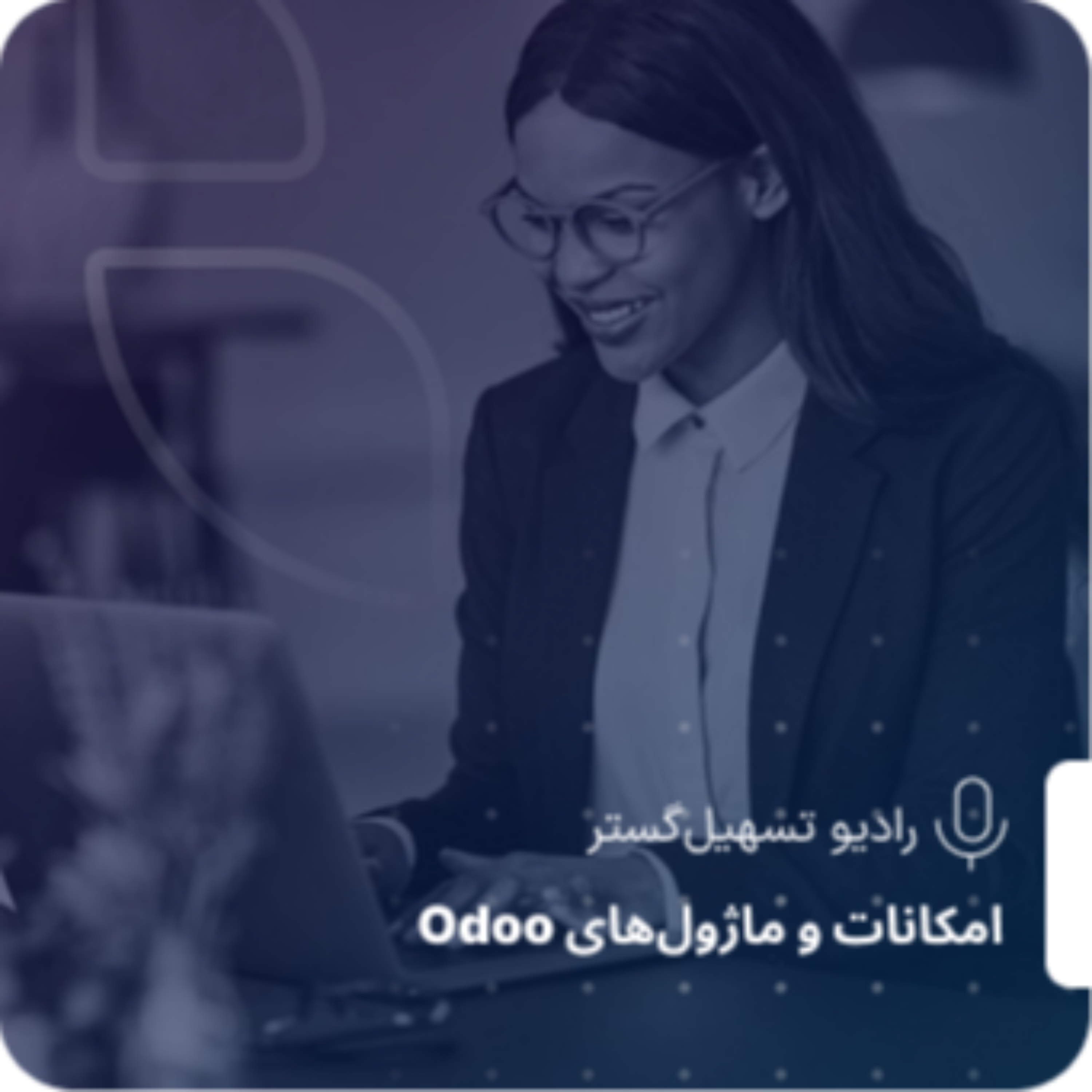 کاور امکانات ماژولها و قابلیت های مختلف سازمانیار تسهیلگستر برای کمک به بازاریابی و فروش موفق محصولات