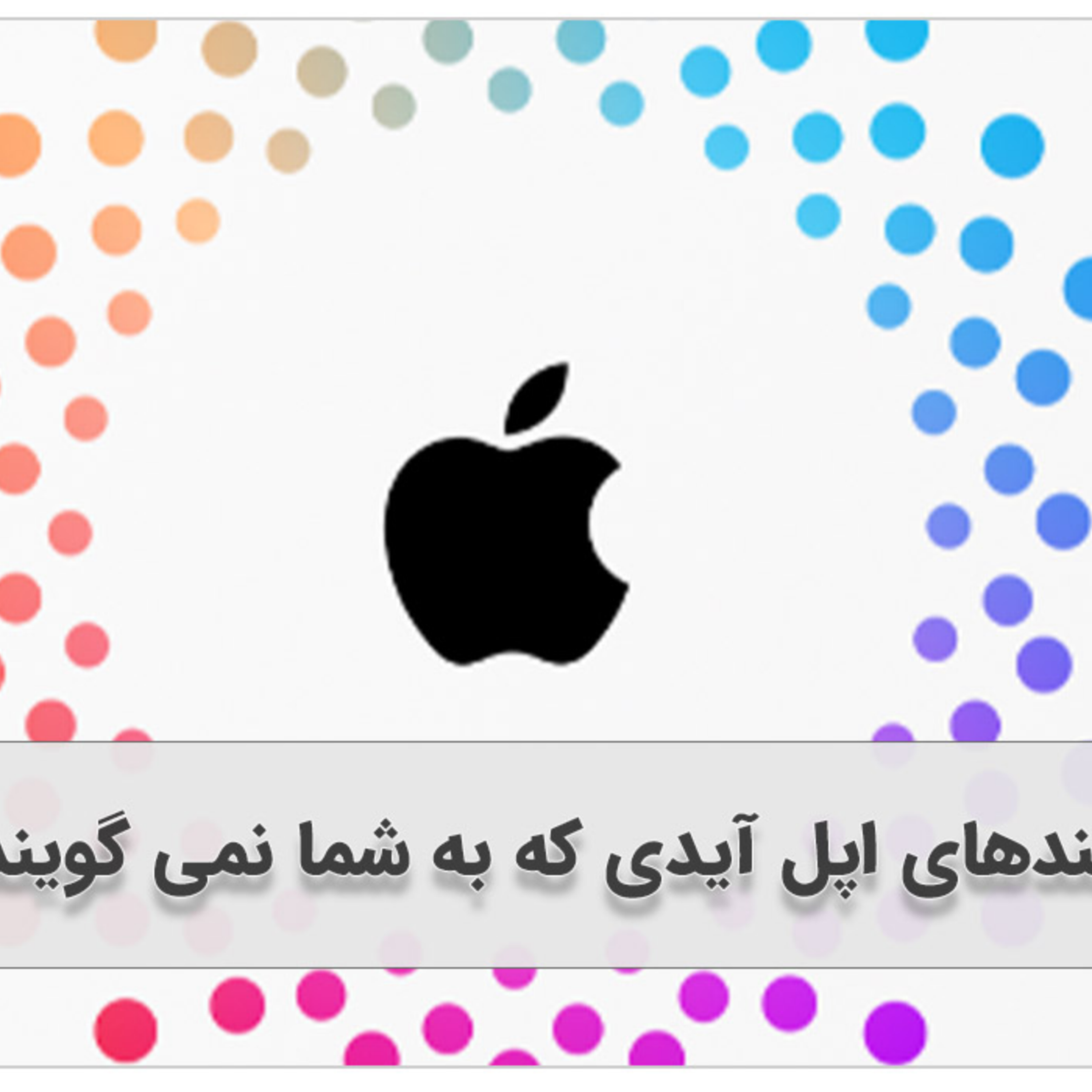 کاور ترفندهای اپل آیدی که به شما نمی گویند!!!! (+10 ترفند کاربردی)