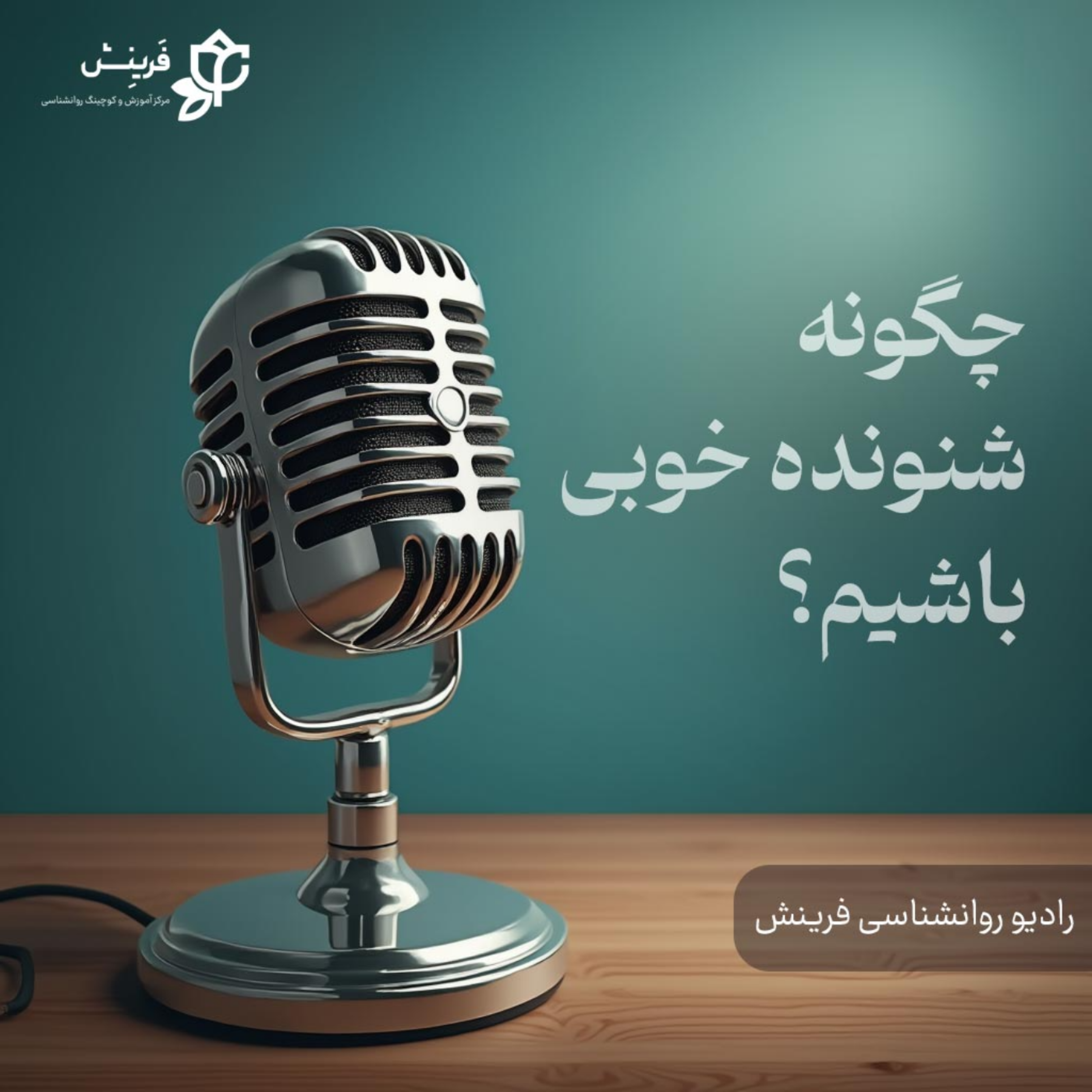 کاور چگونه شنونده خوبی باشیم؟