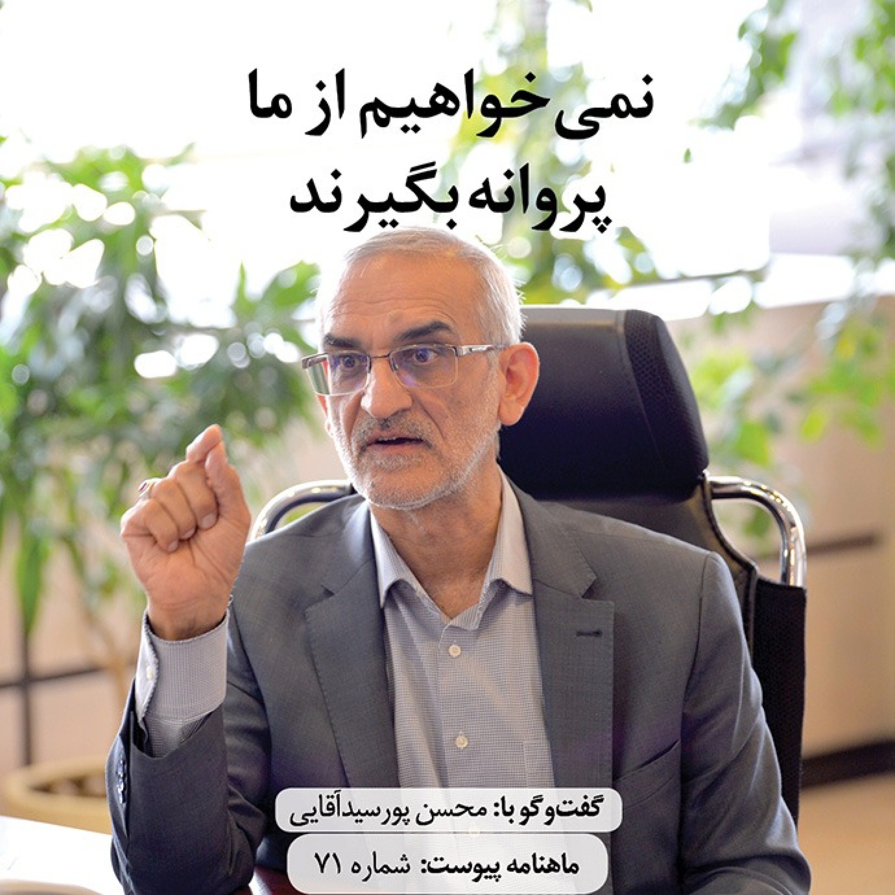 نمی‌خواهیم از ما پروانه بگیرند episode artwork