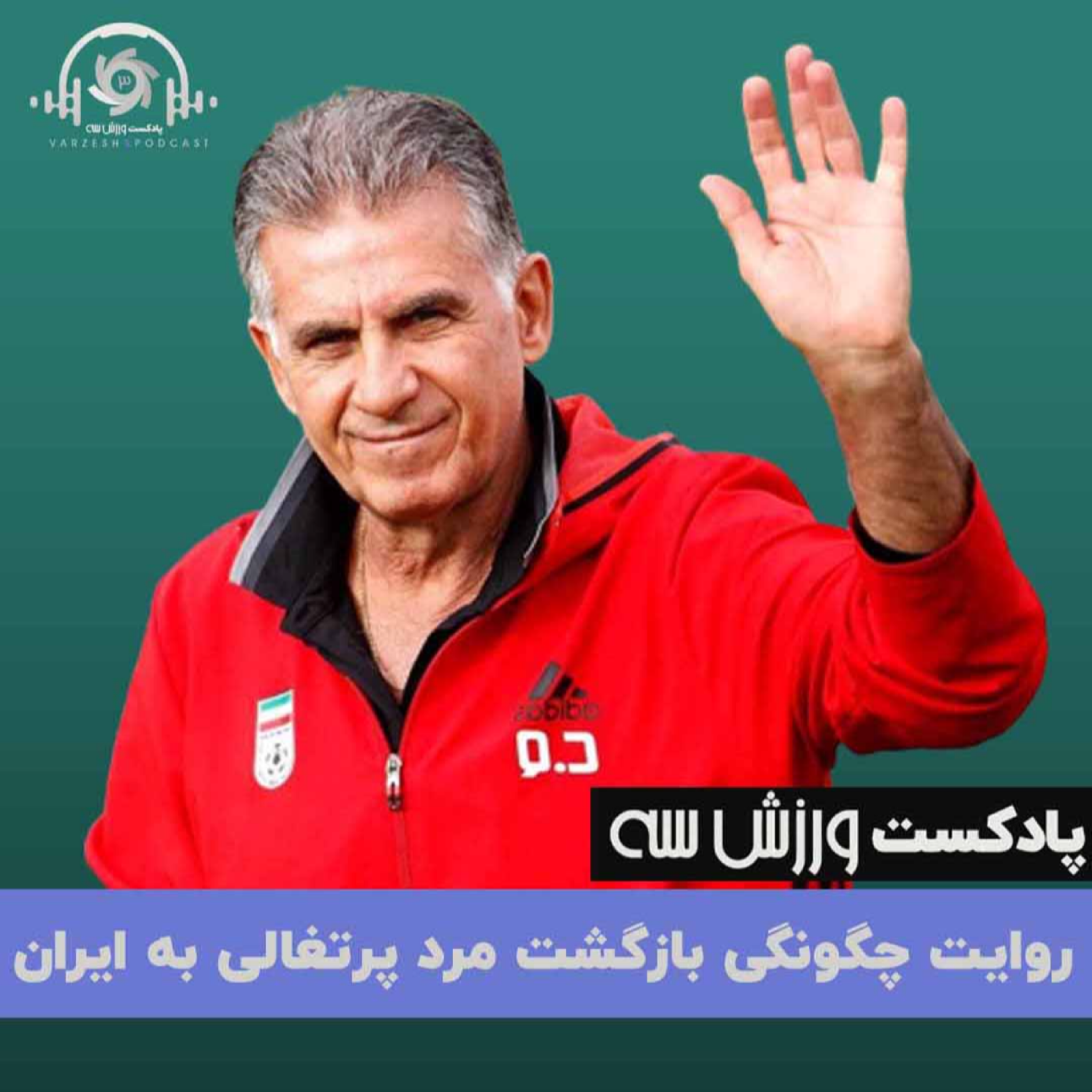 کاور قسمت اول پادکست ورزش سه - روایت چگونگی بازگشت مرد پرتغالی به ایران