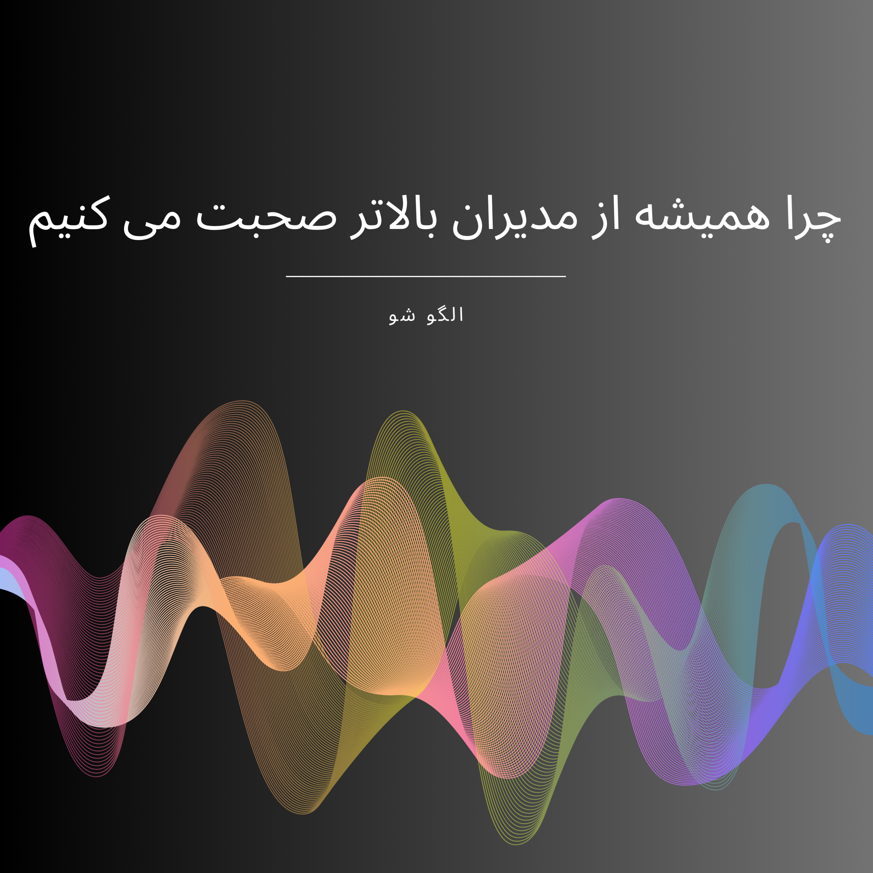 کاور چرا همیشه از مدیران بالاتر صحبت می کنیم.