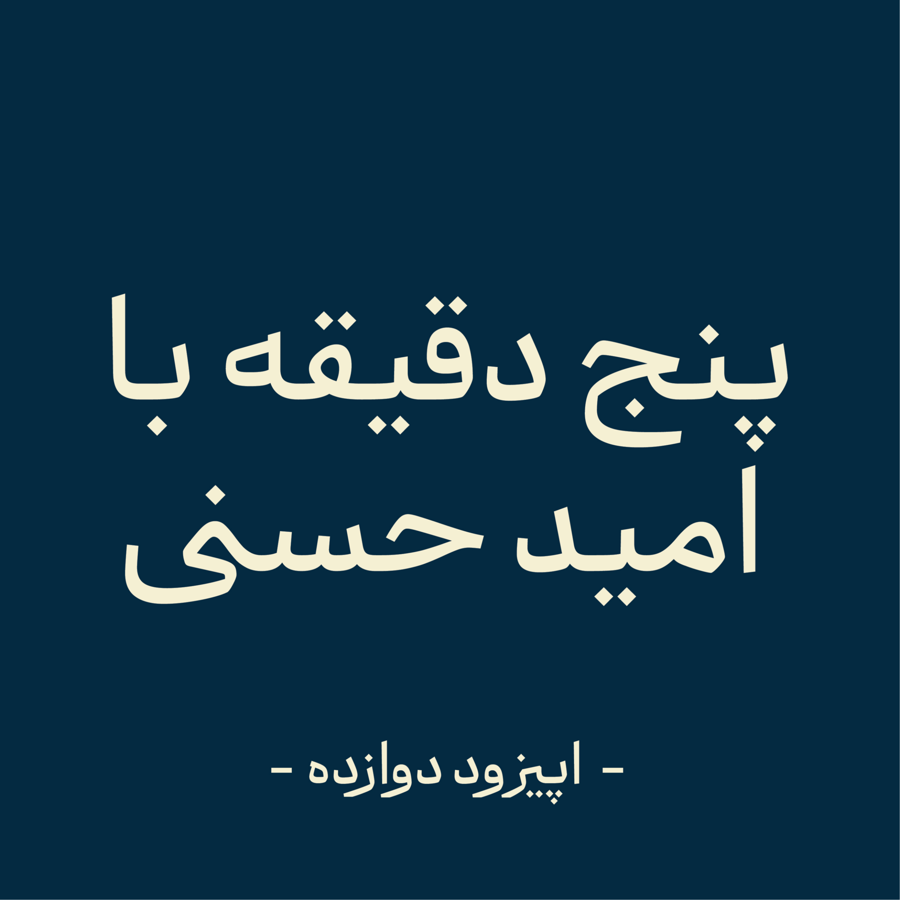 کاور اپیزود دوازده - فقط خودت مراقبتی