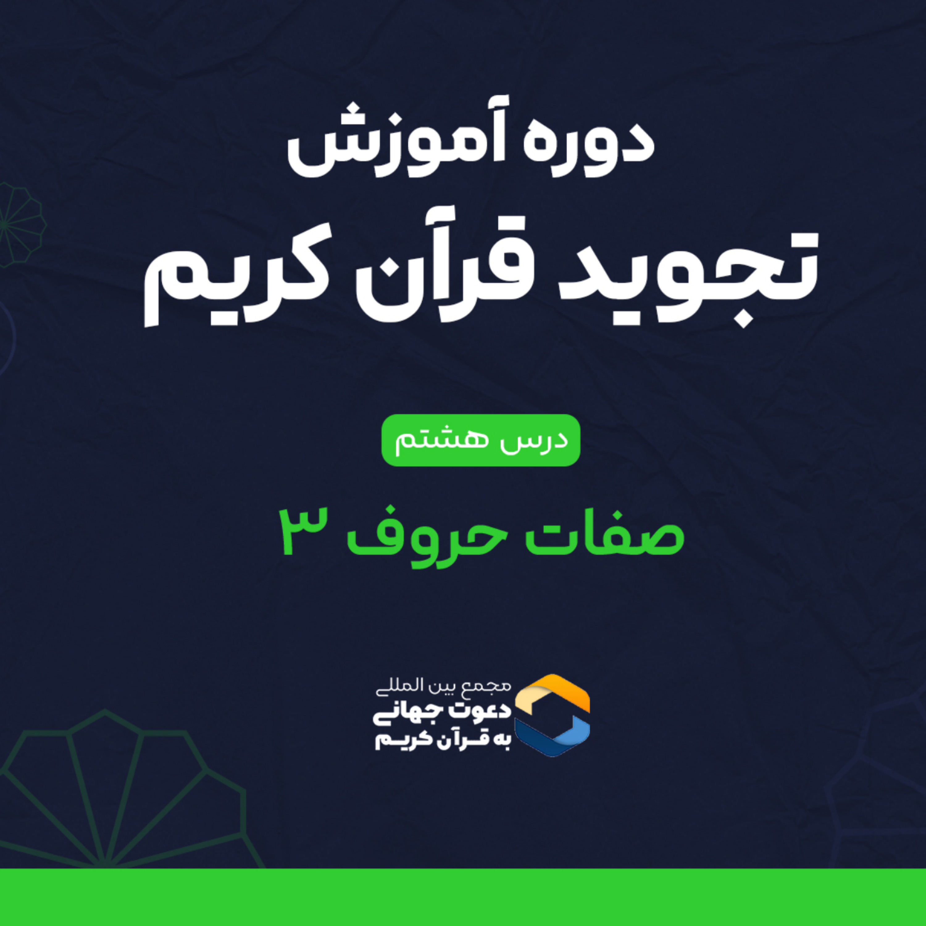 کاور درس هشتم تجوید: صفات حروف 3 (صفات جهر و همس)