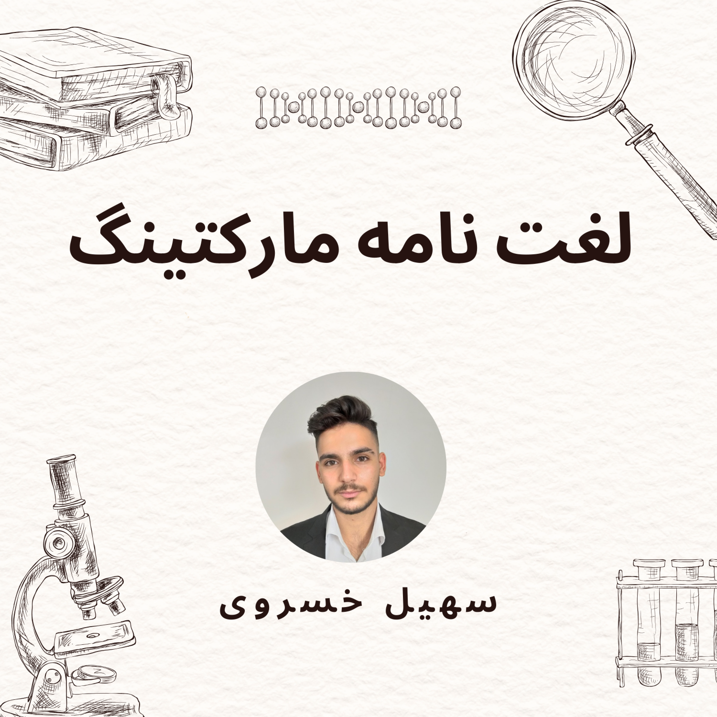 کاور اپیزود 1 - لغت نامه مارکتینگ